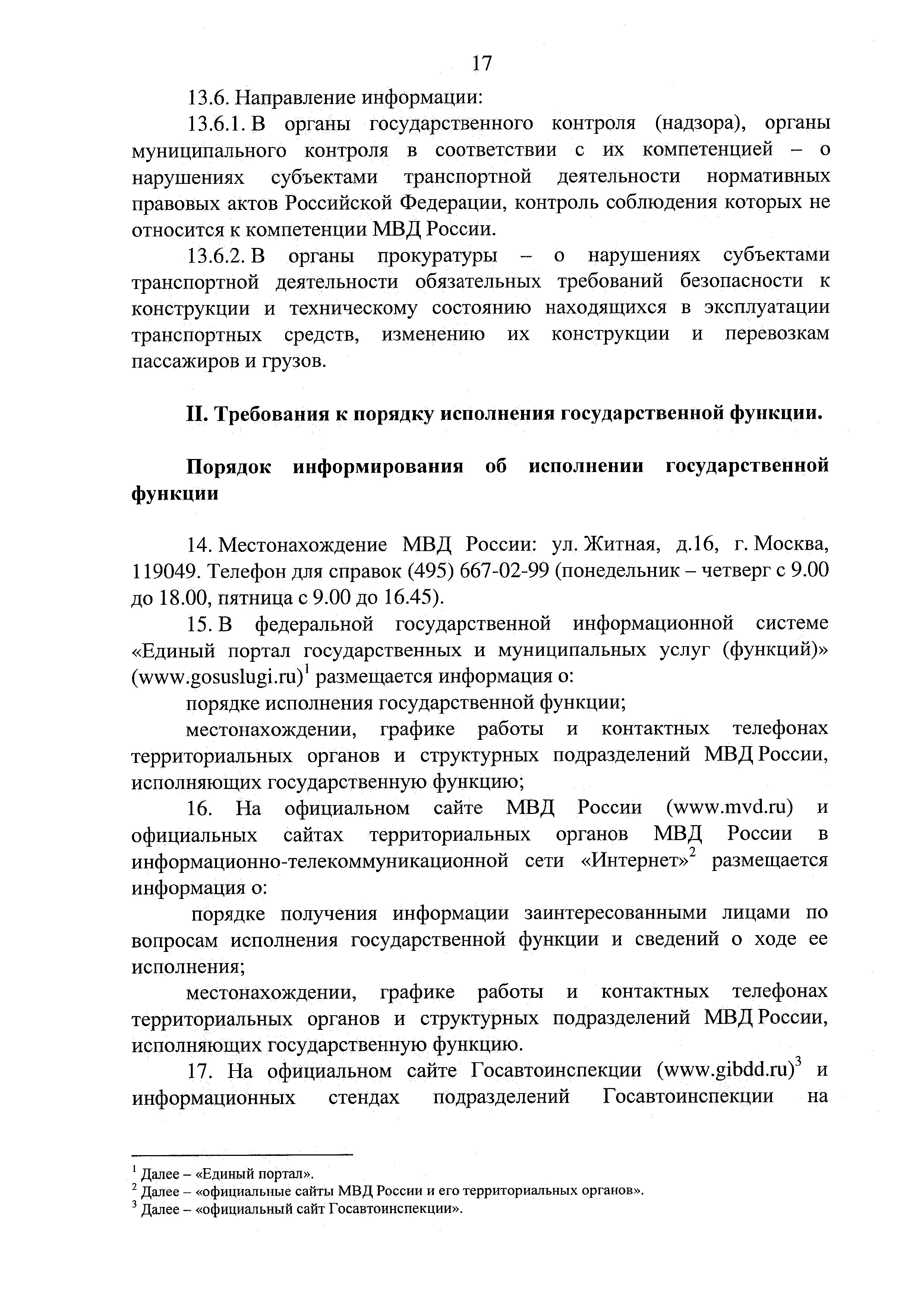 Скачать Административный регламент Министерства внутренних дел Российской  Федерации исполнения государственной функции по осуществлению федерального  государственного надзора в области безопасности дорожного движения в части  соблюдения осуществляющими ...