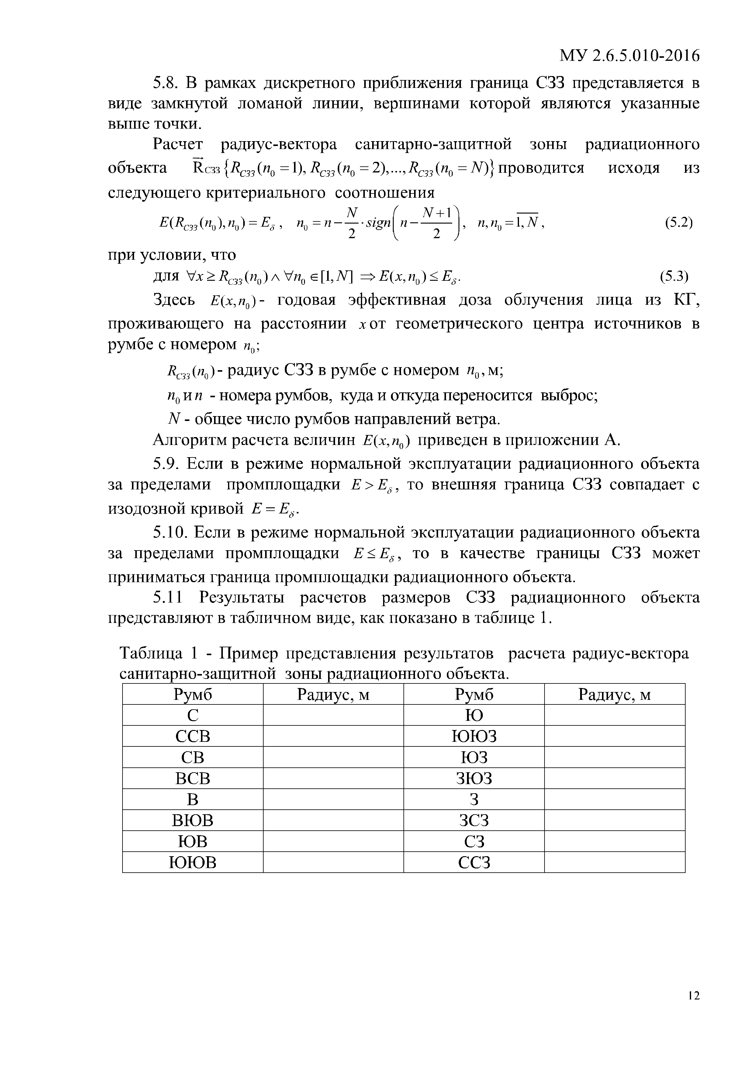 Скачать МУ 2.6.5.010-2016 Обоснование границ и условия эксплуатации  санитарно-защитных зон и зон наблюдения радиационных объектов