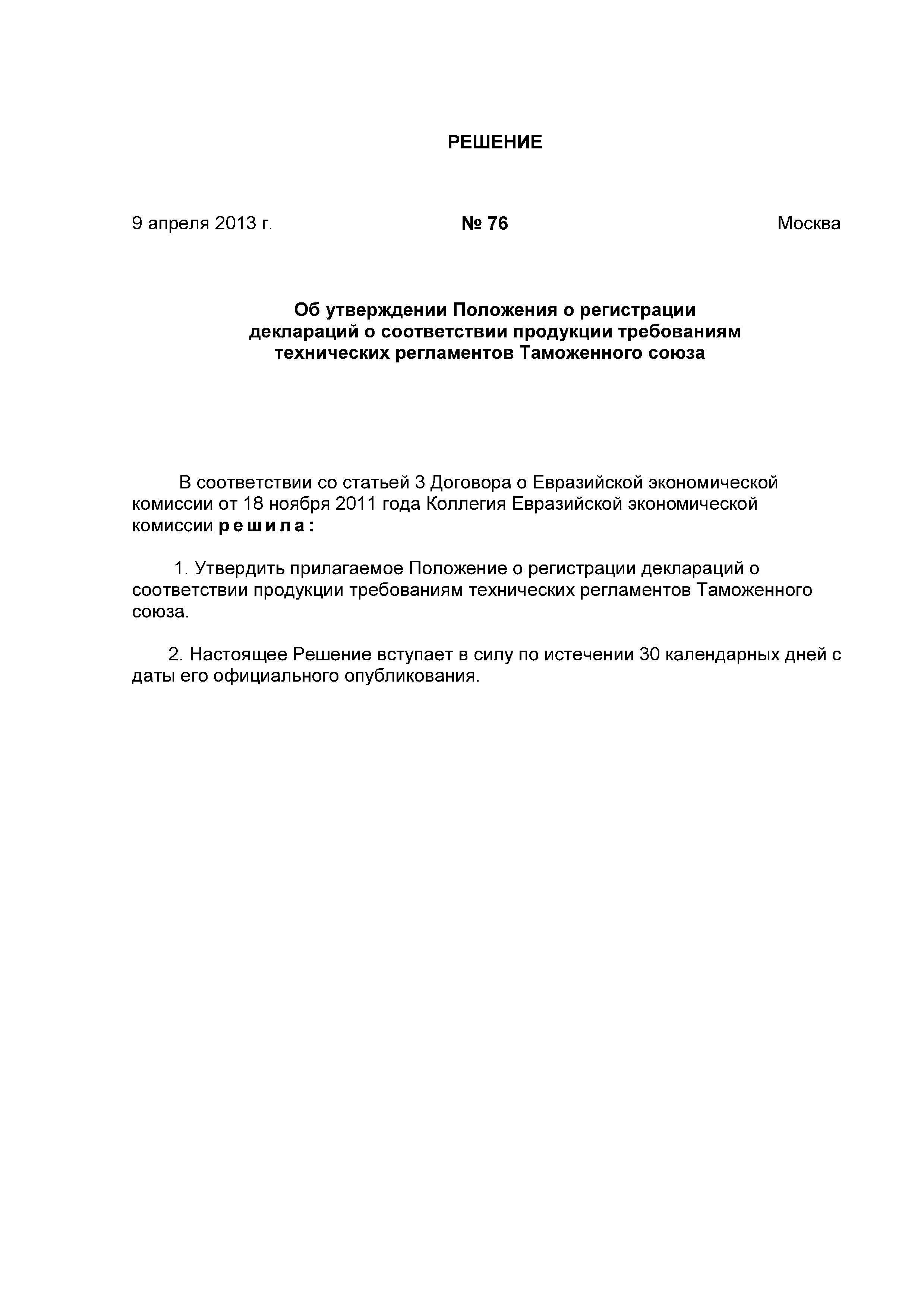 Скачать Решение 76 Положение о регистрации деклараций о соответствии  продукции требованиям технических регламентов Таможенного союза