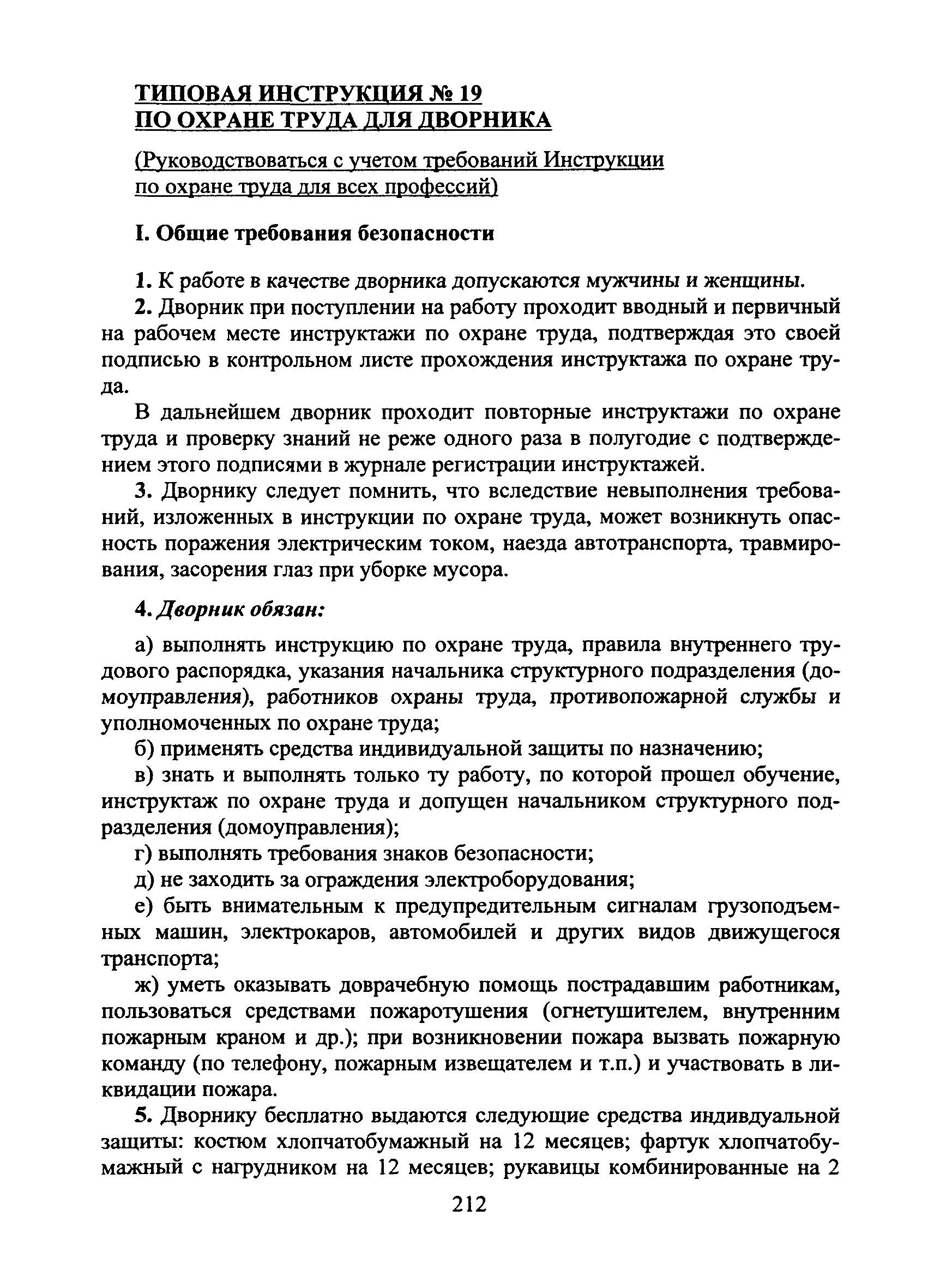 Скачать Типовая Инструкция № 19 По Охране Труда Для Дворника