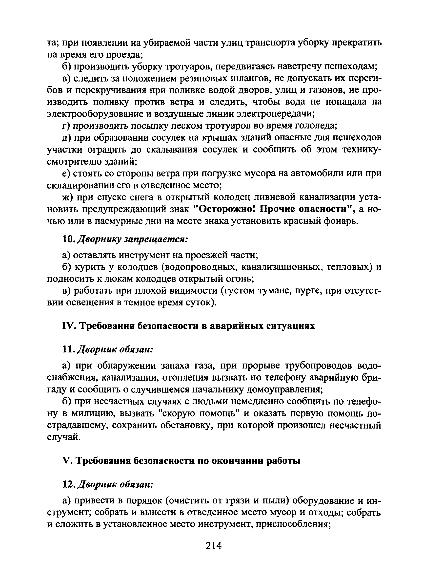 Скачать Типовая Инструкция № 19 По Охране Труда Для Дворника