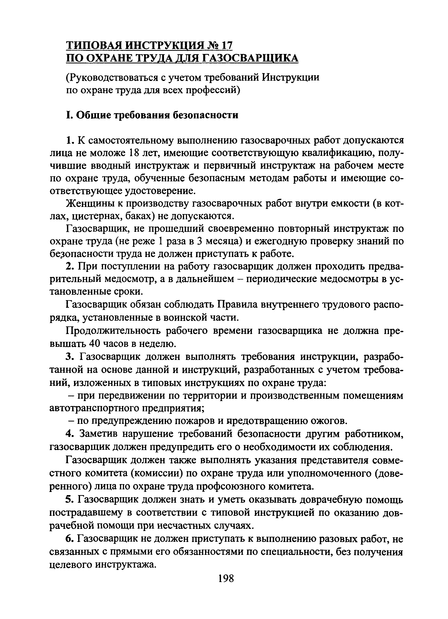 Скачать Типовая инструкция № 17 по охране труда для газосварщика