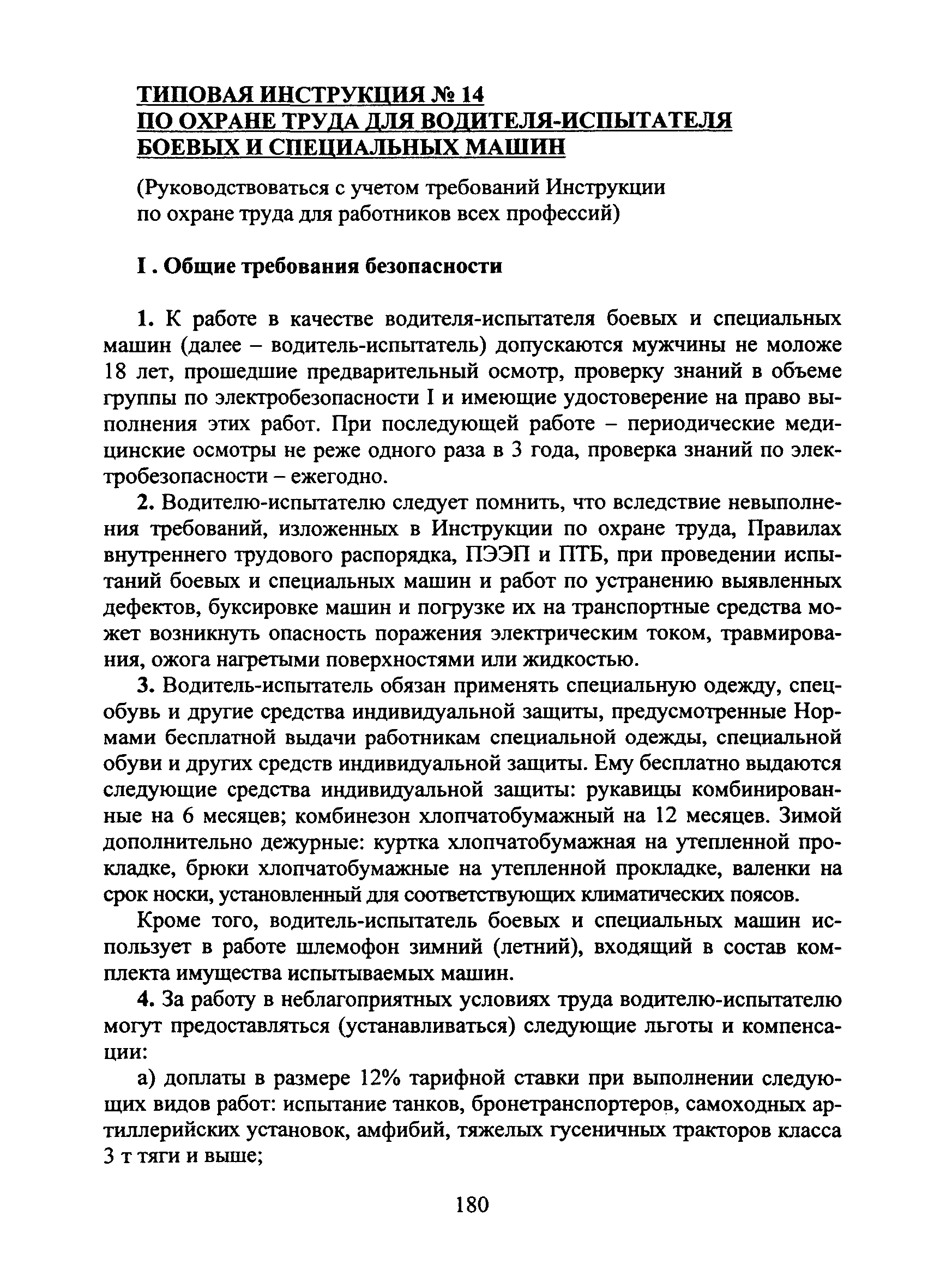 Скачать Типовая инструкция № 14 по охране труда для водителя-испытателя  боевых и специальных машин