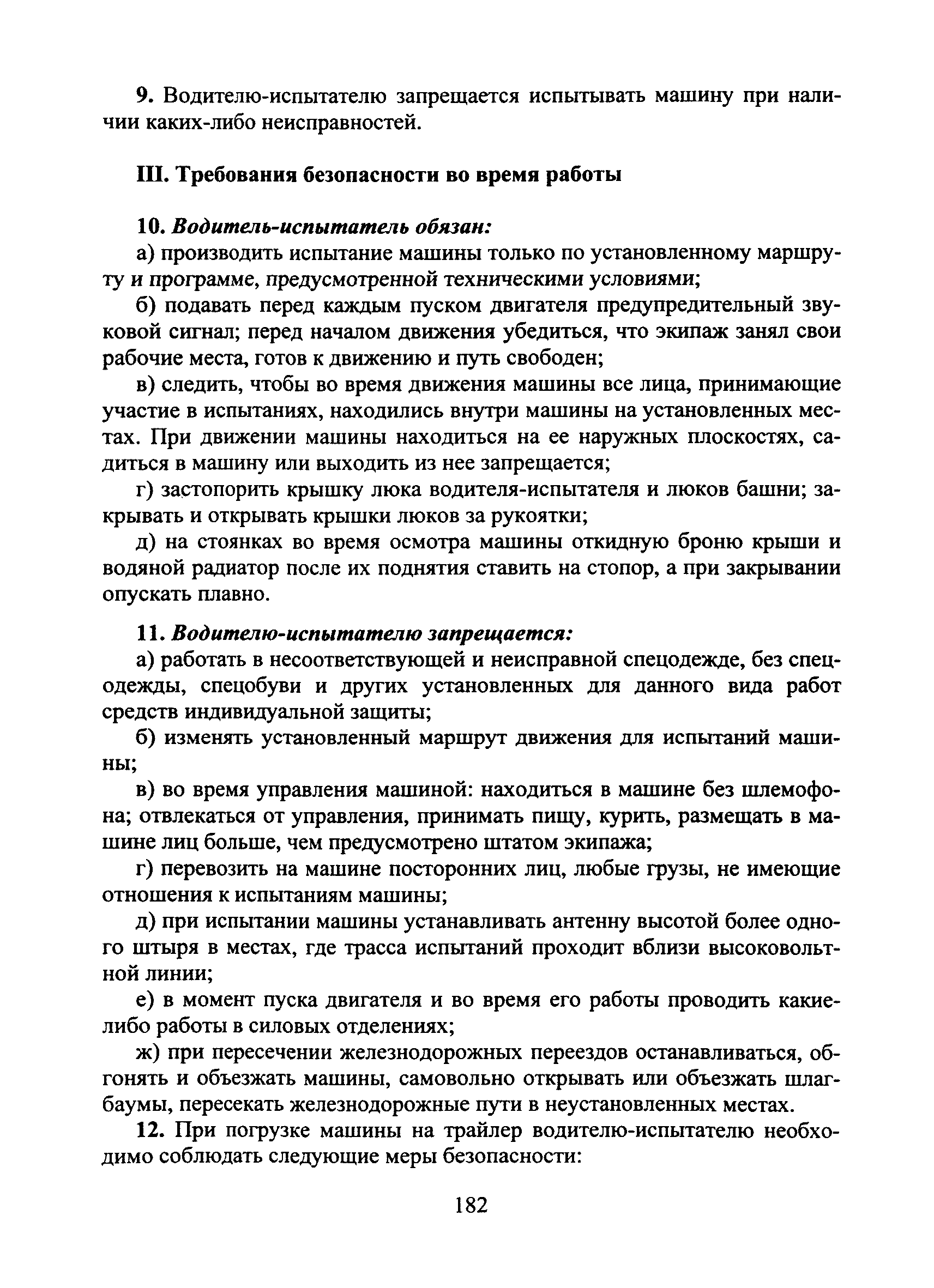 Скачать Типовая инструкция № 14 по охране труда для водителя-испытателя  боевых и специальных машин