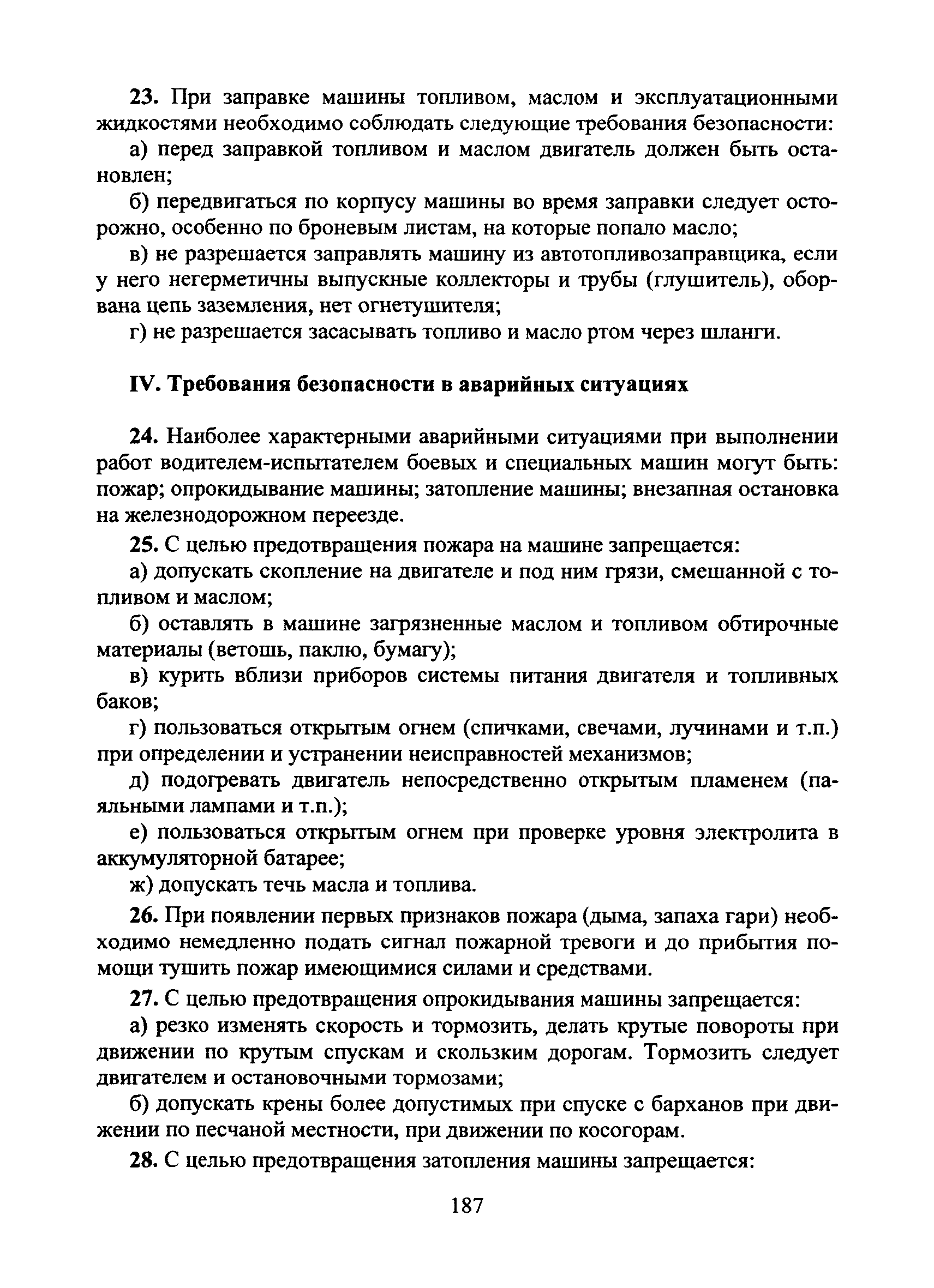 Скачать Типовая инструкция № 14 по охране труда для водителя-испытателя  боевых и специальных машин