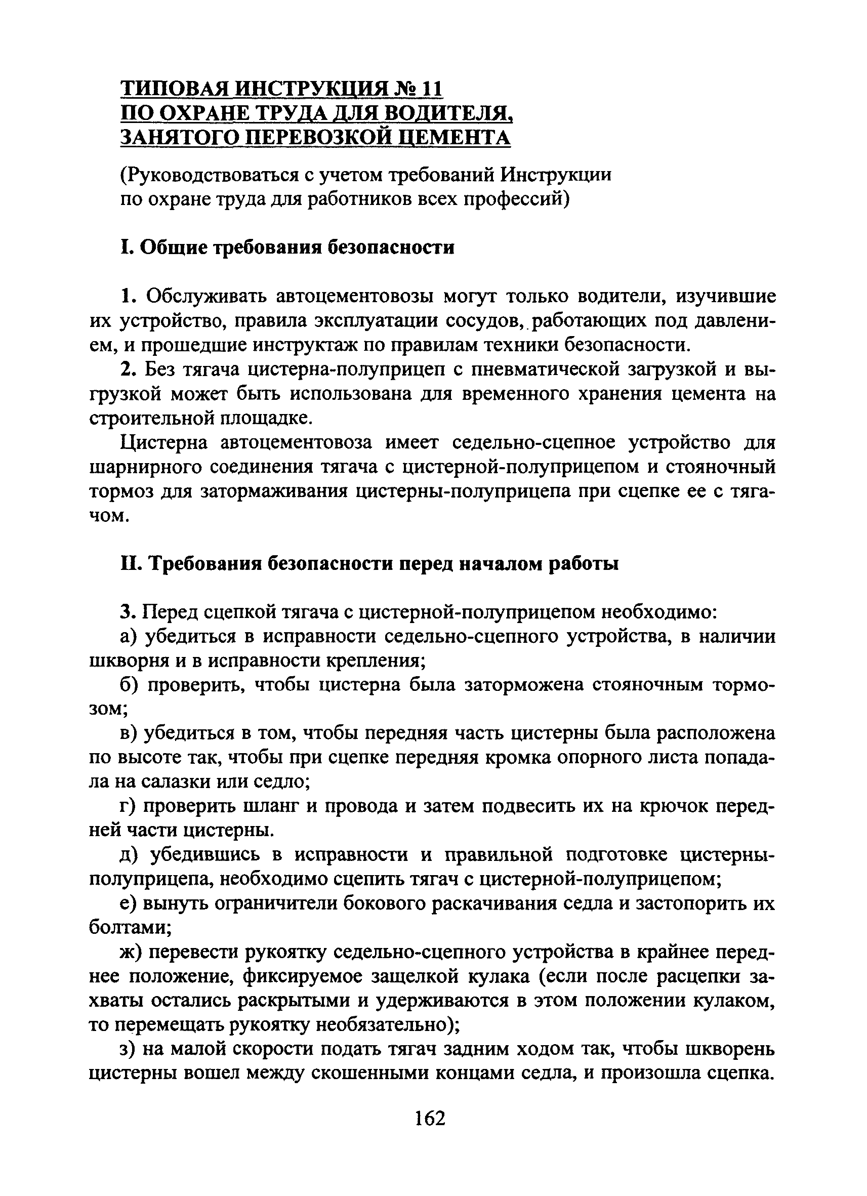 Скачать Типовая инструкция № 11 по охране труда для водителя, занятого  перевозкой цемента