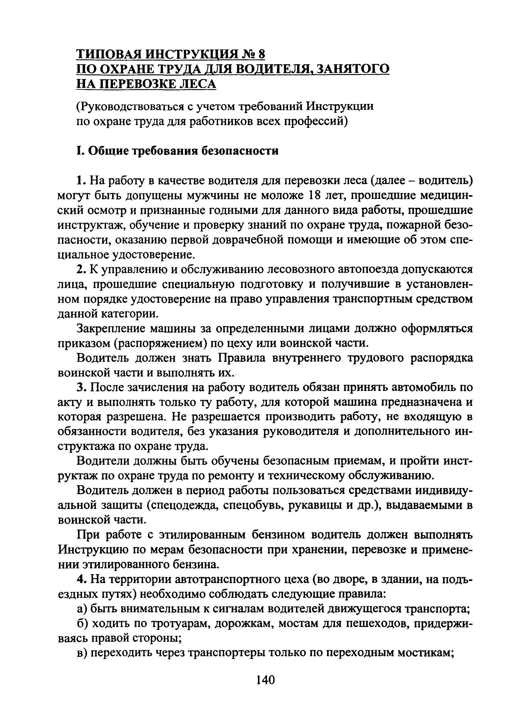 Скачать Типовая инструкция № 8 по охране труда для водителя, занятого на  перевозке леса