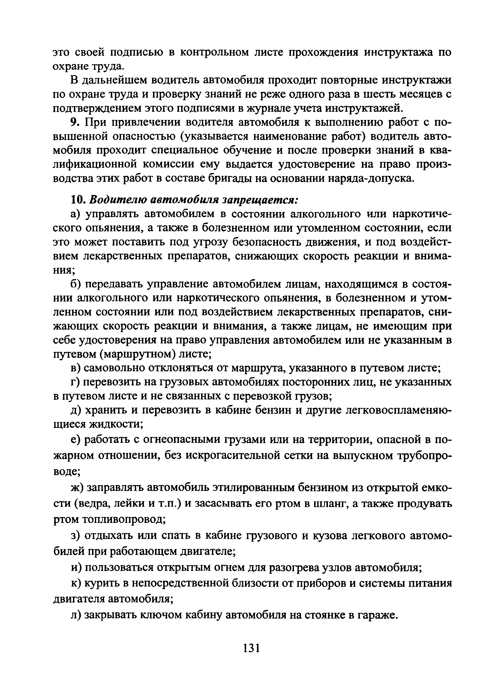 Скачать Типовая инструкция № 7 по охране труда для водителей автомобиля