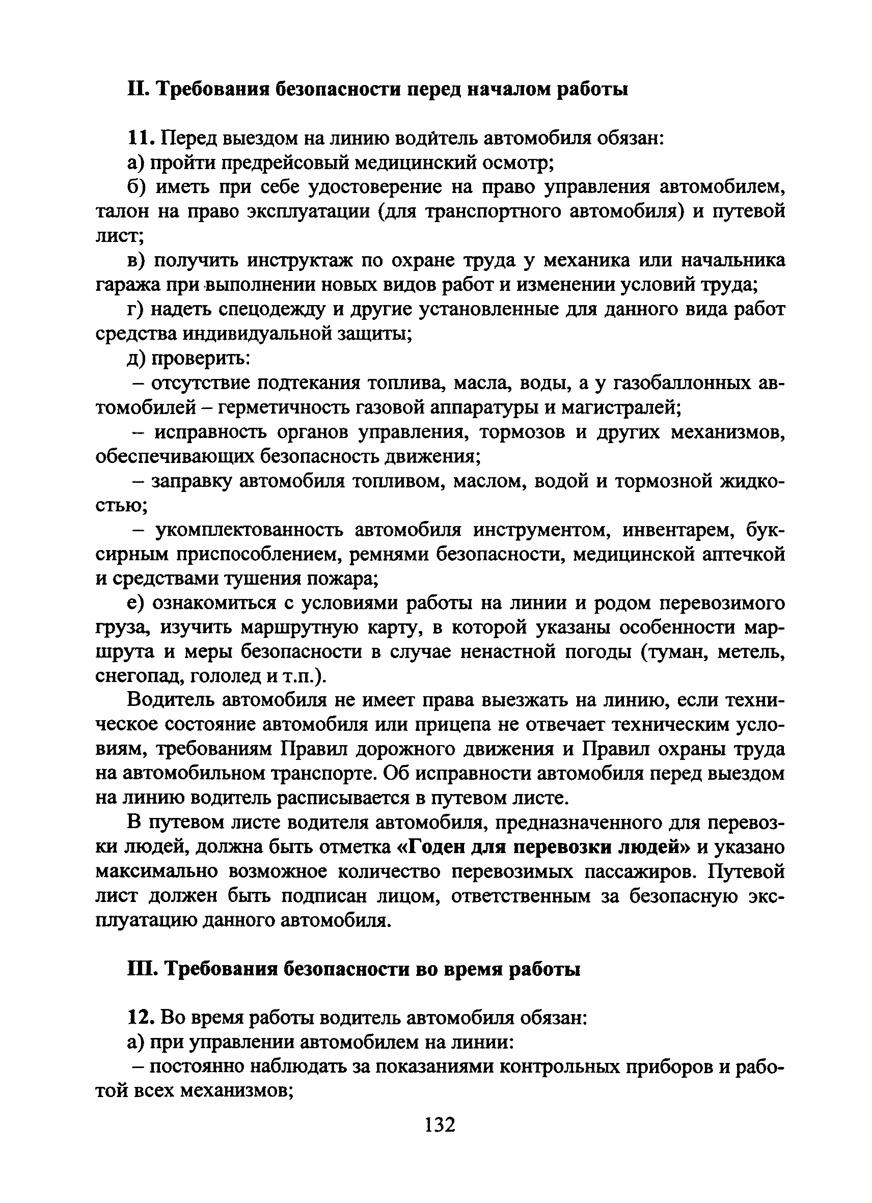 Скачать Типовая инструкция № 7 по охране труда для водителей автомобиля