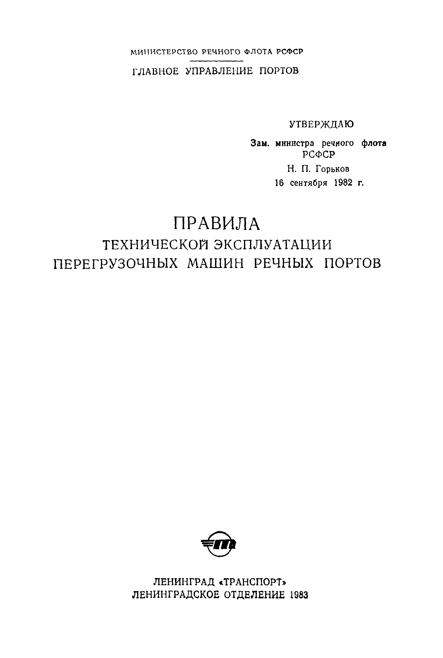 Скачать Правила технической эксплуатации перегрузочных машин речных портов