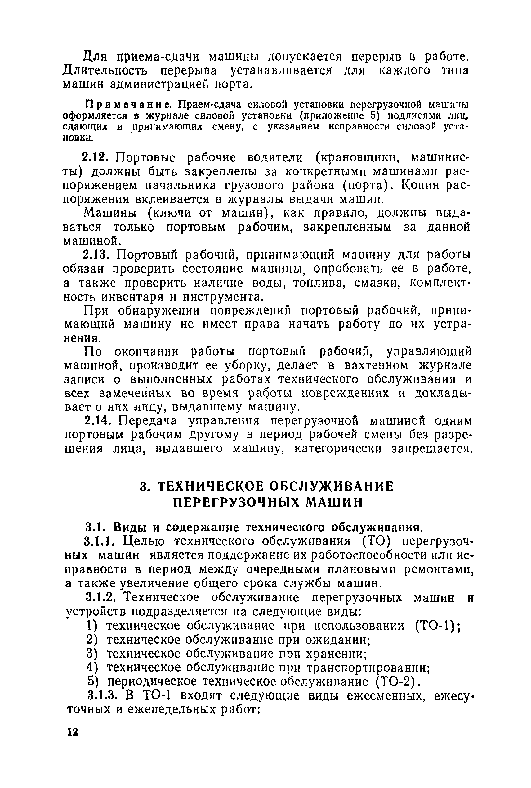 Скачать Правила технической эксплуатации перегрузочных машин речных портов