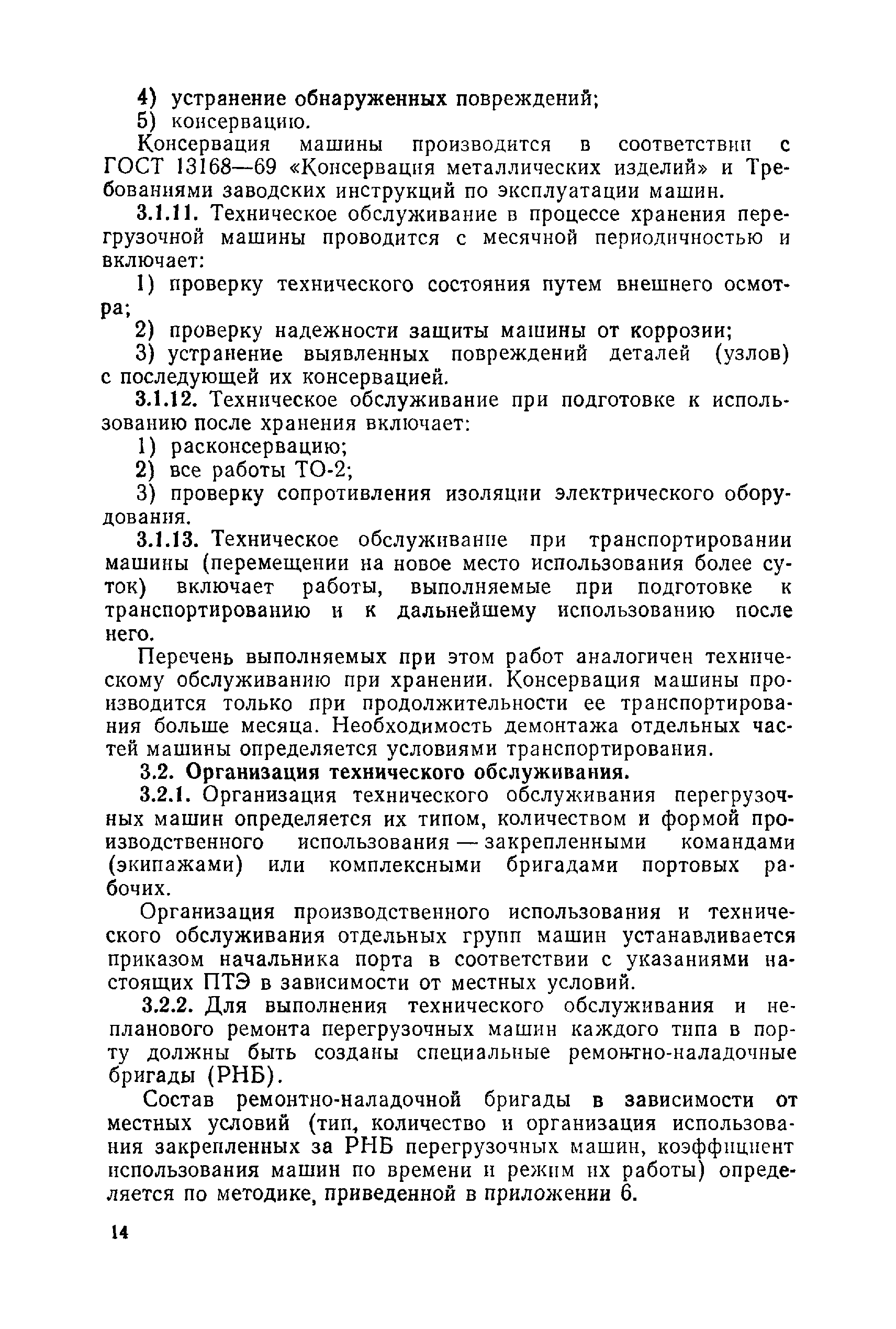 Скачать Правила технической эксплуатации перегрузочных машин речных портов