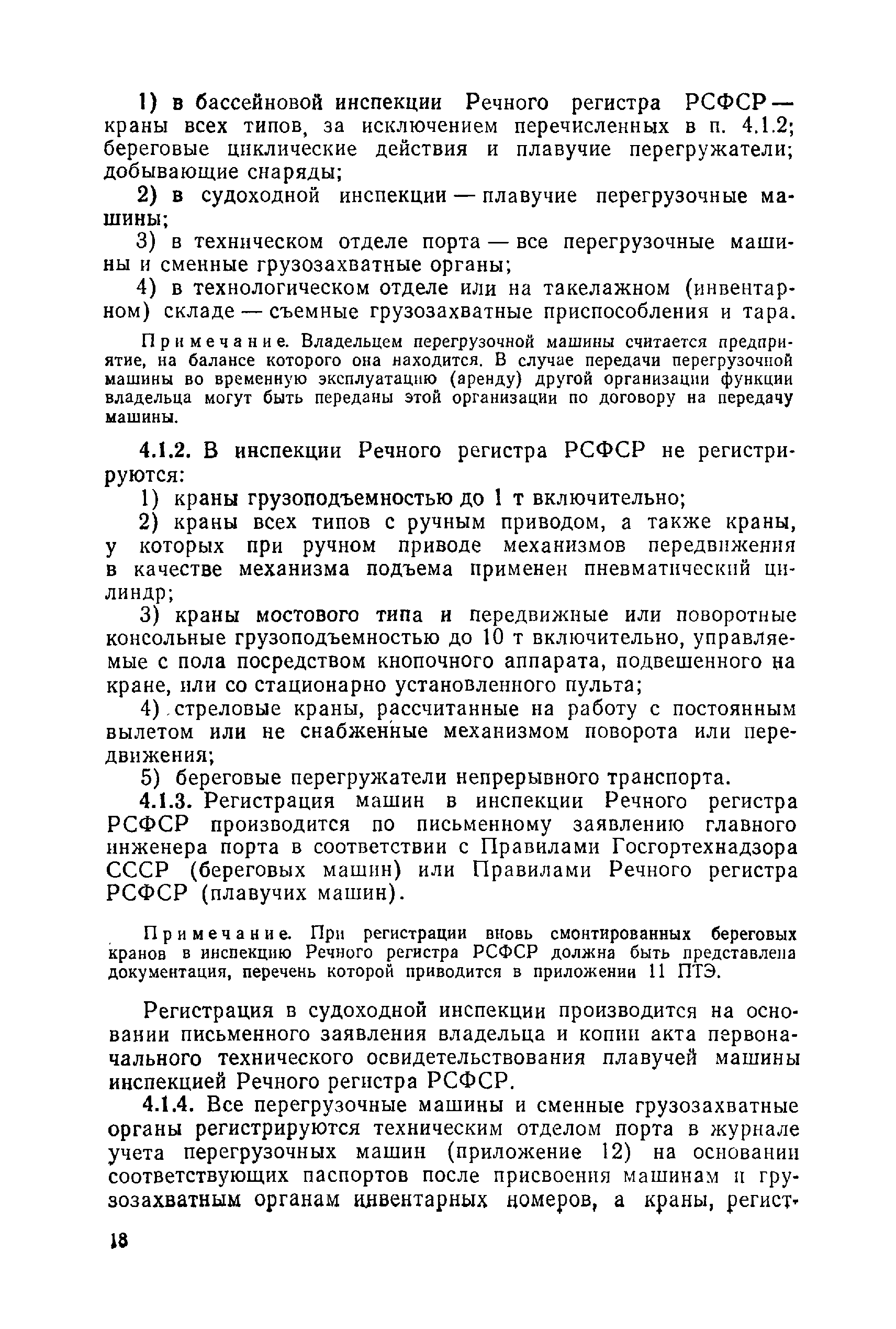 Скачать Правила технической эксплуатации перегрузочных машин речных портов