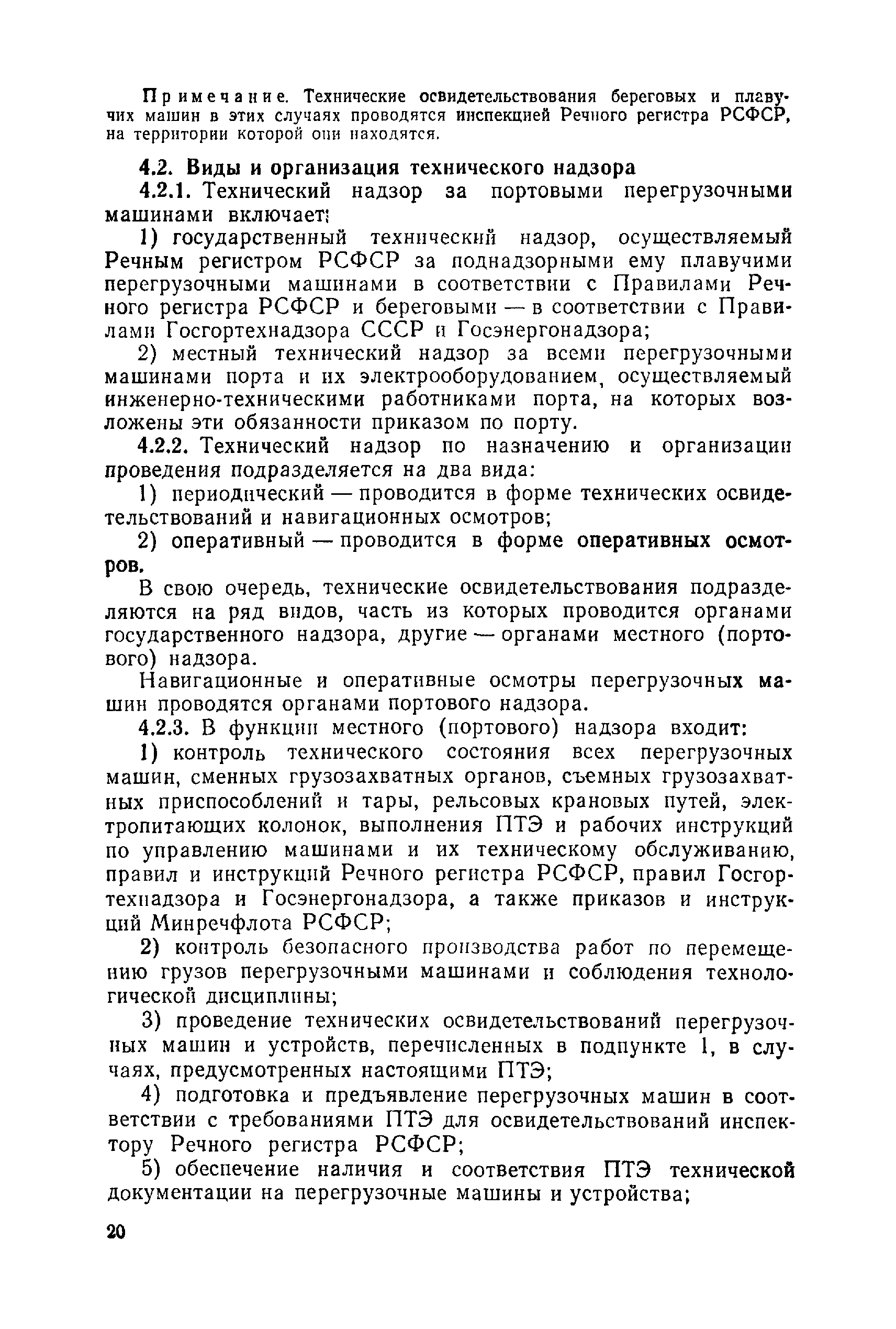 Скачать Правила технической эксплуатации перегрузочных машин речных портов