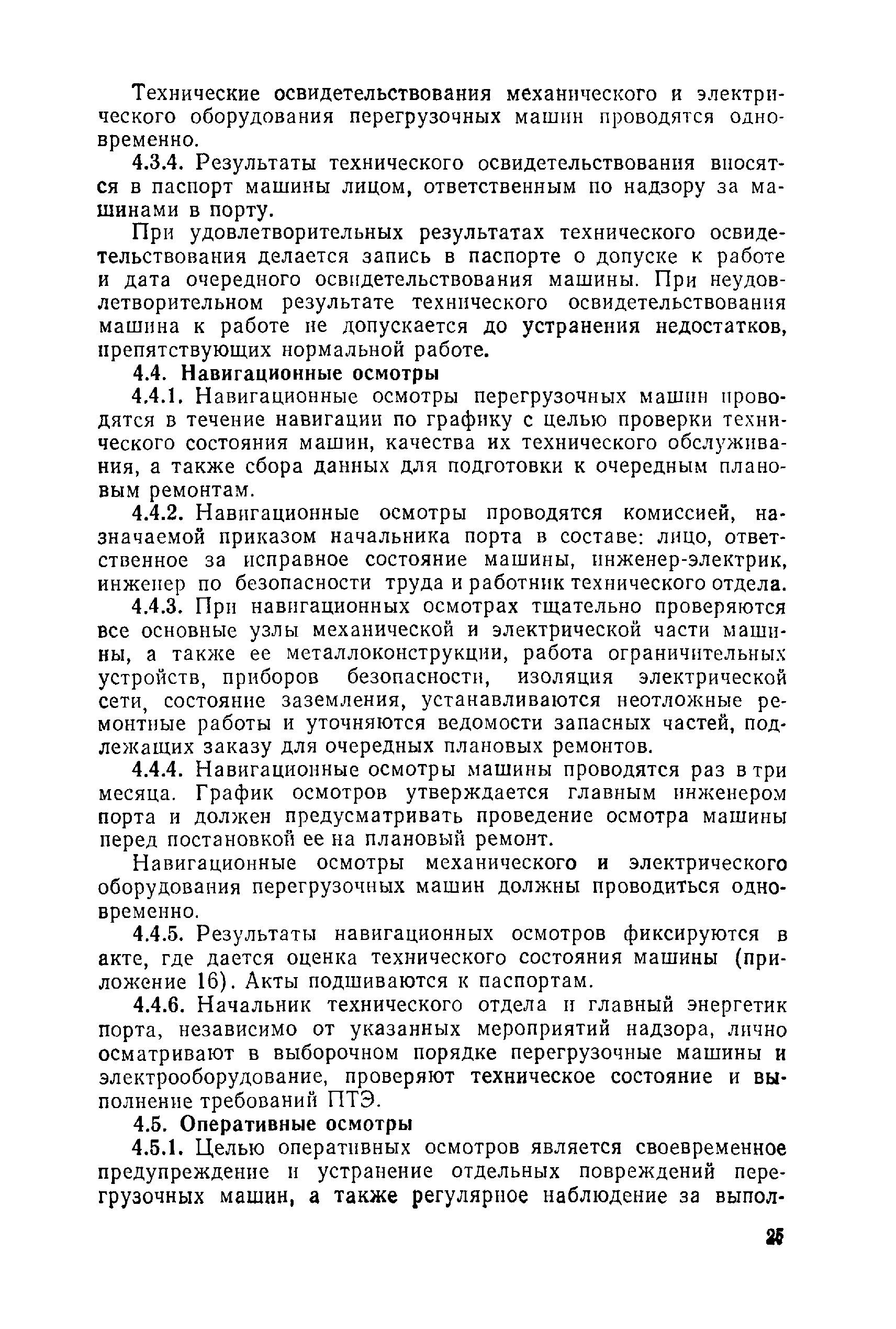 Скачать Правила технической эксплуатации перегрузочных машин речных портов