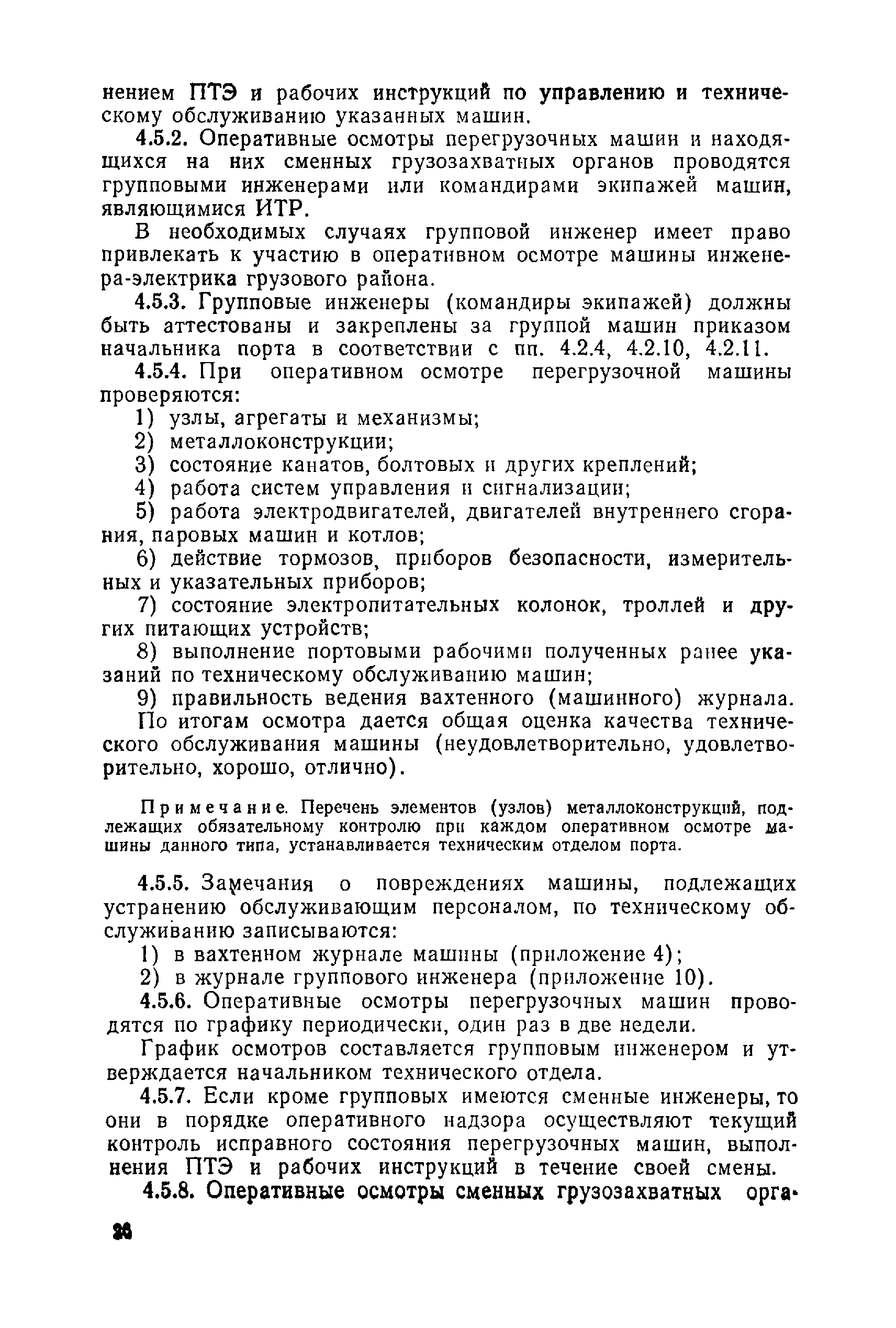 Скачать Правила технической эксплуатации перегрузочных машин речных портов