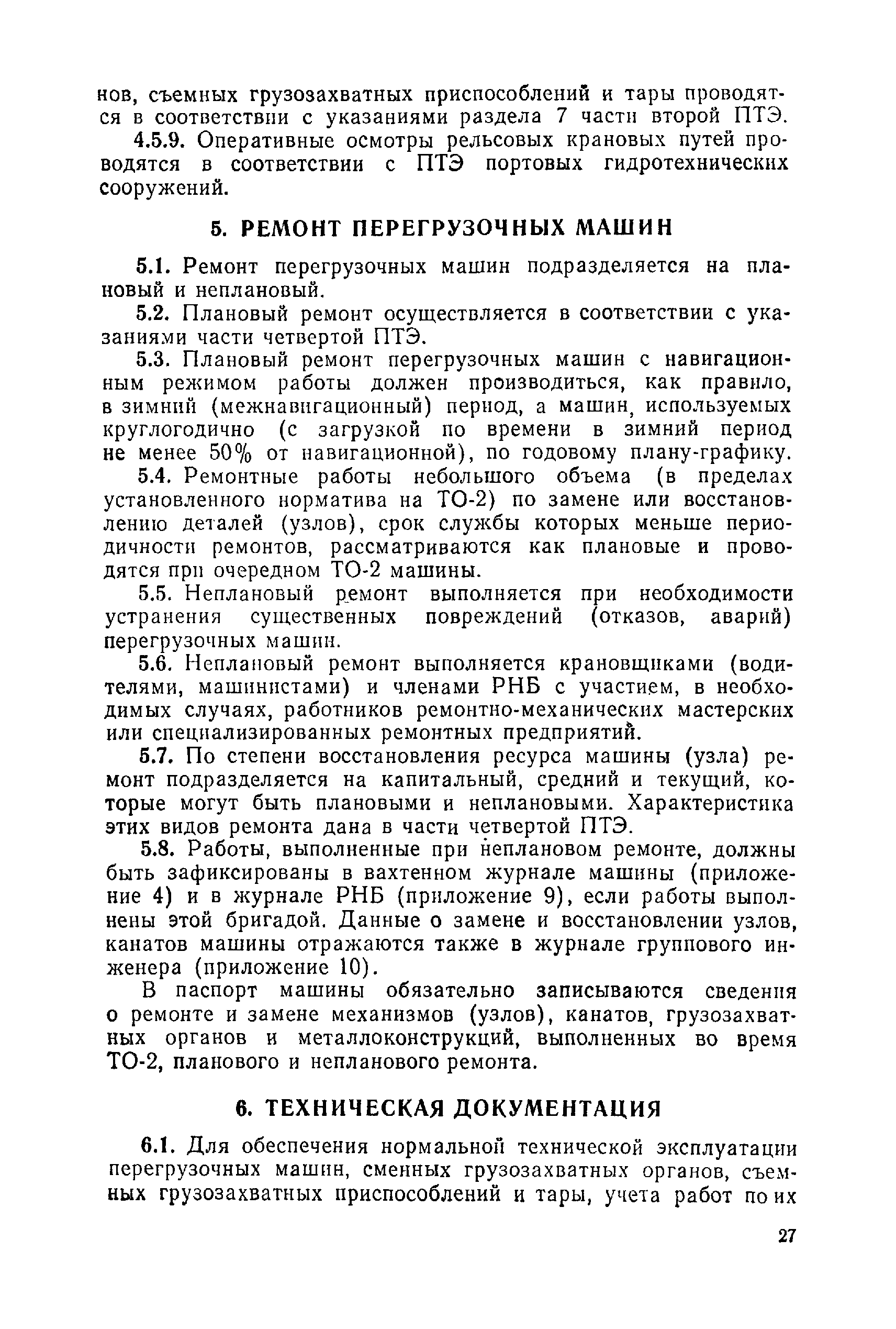 Скачать Правила технической эксплуатации перегрузочных машин речных портов