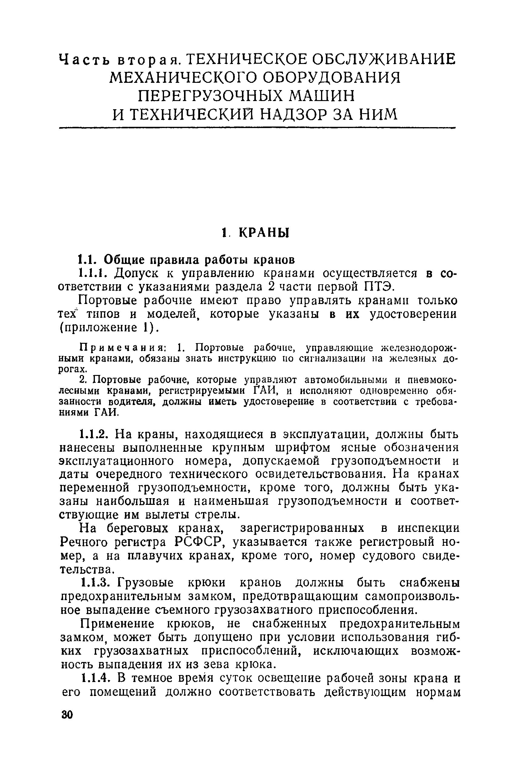 Скачать Правила технической эксплуатации перегрузочных машин речных портов