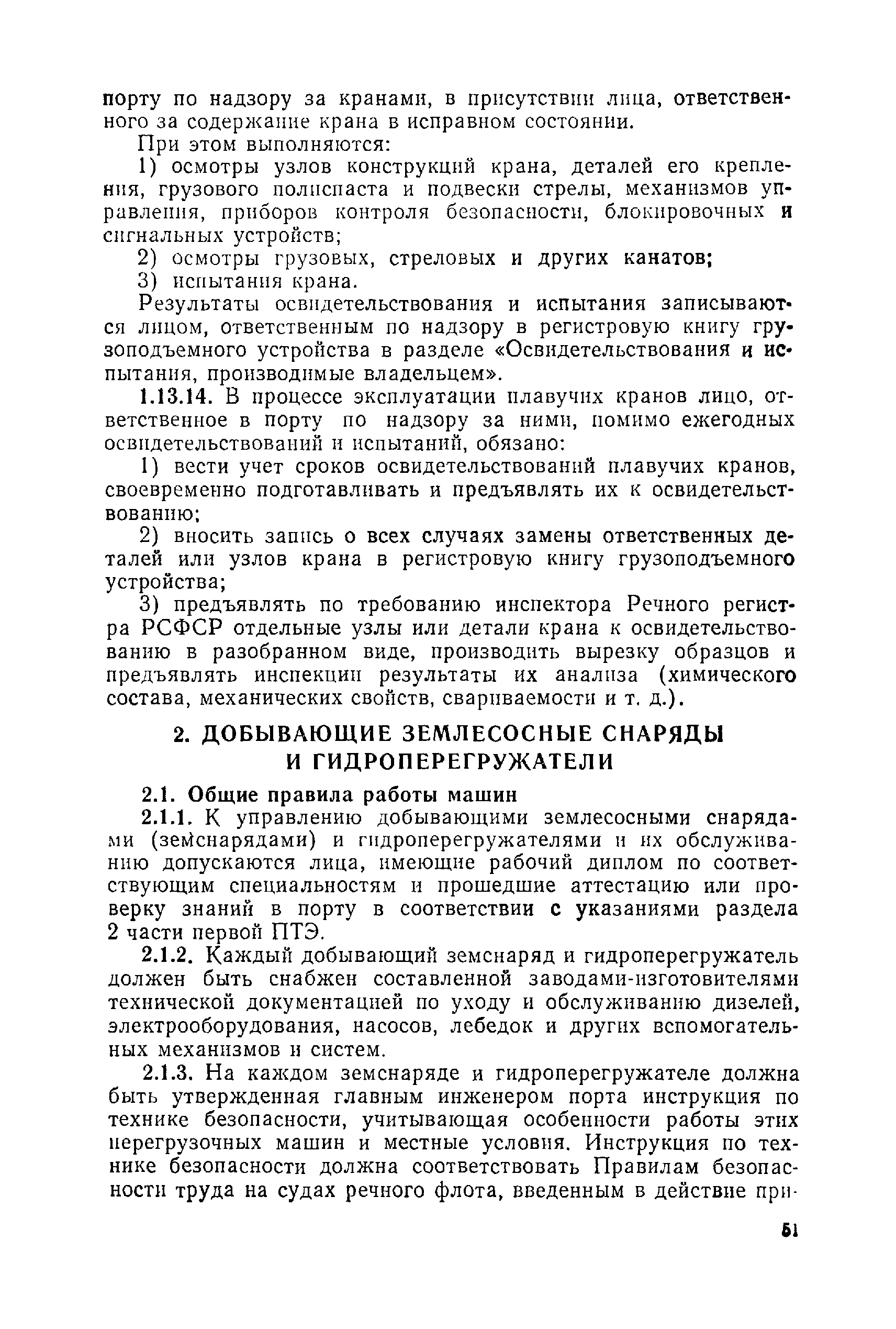 Скачать Правила технической эксплуатации перегрузочных машин речных портов