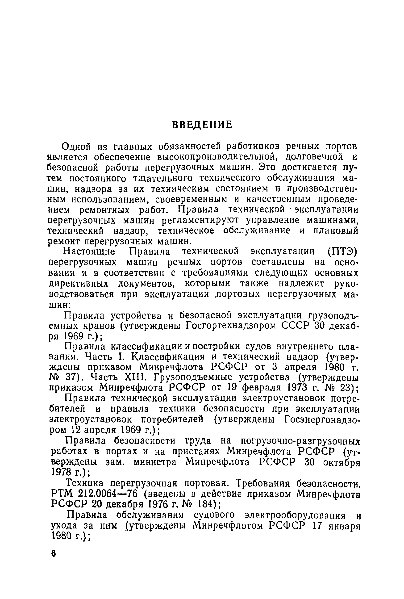 Скачать Правила технической эксплуатации перегрузочных машин речных портов