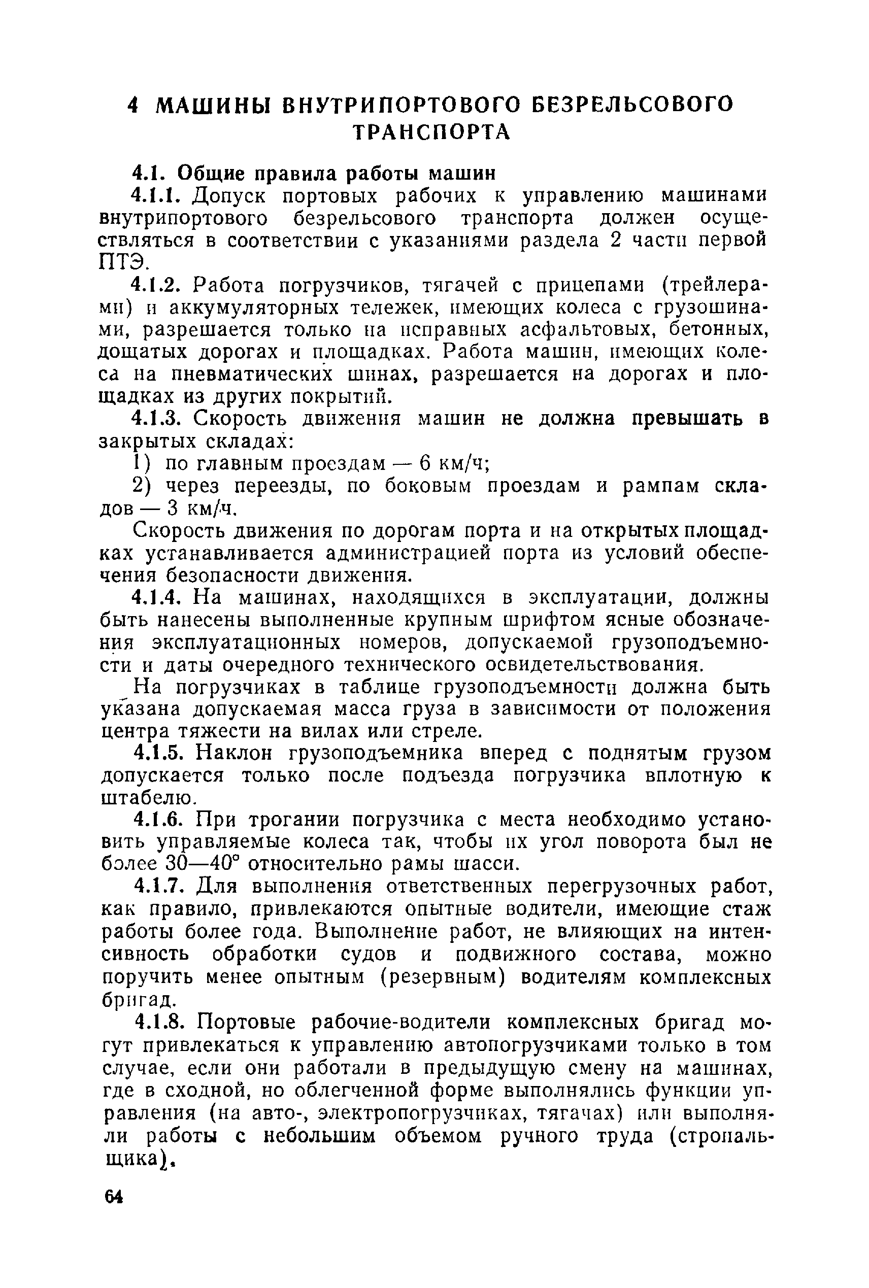 Скачать Правила технической эксплуатации перегрузочных машин речных портов