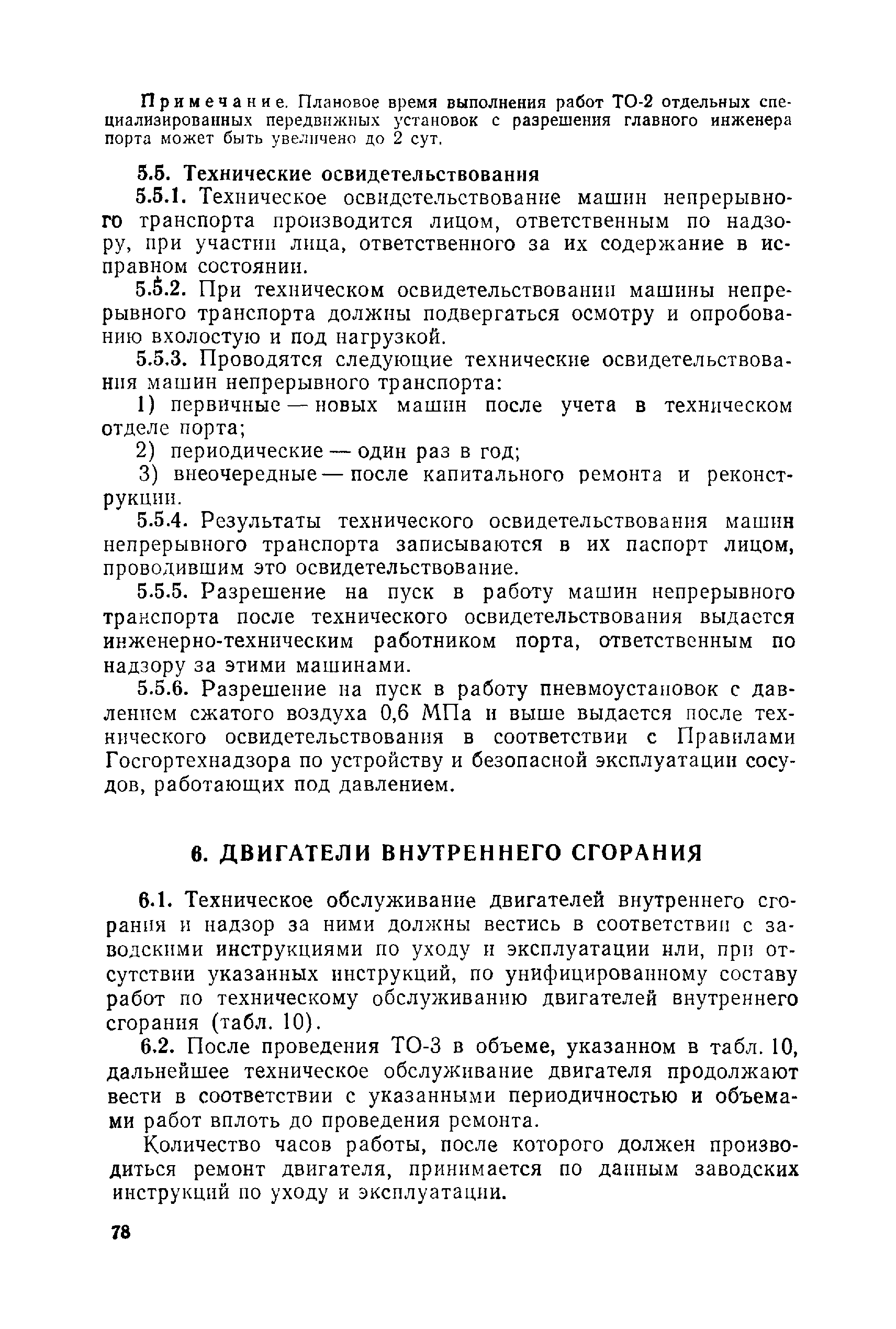 Скачать Правила технической эксплуатации перегрузочных машин речных портов