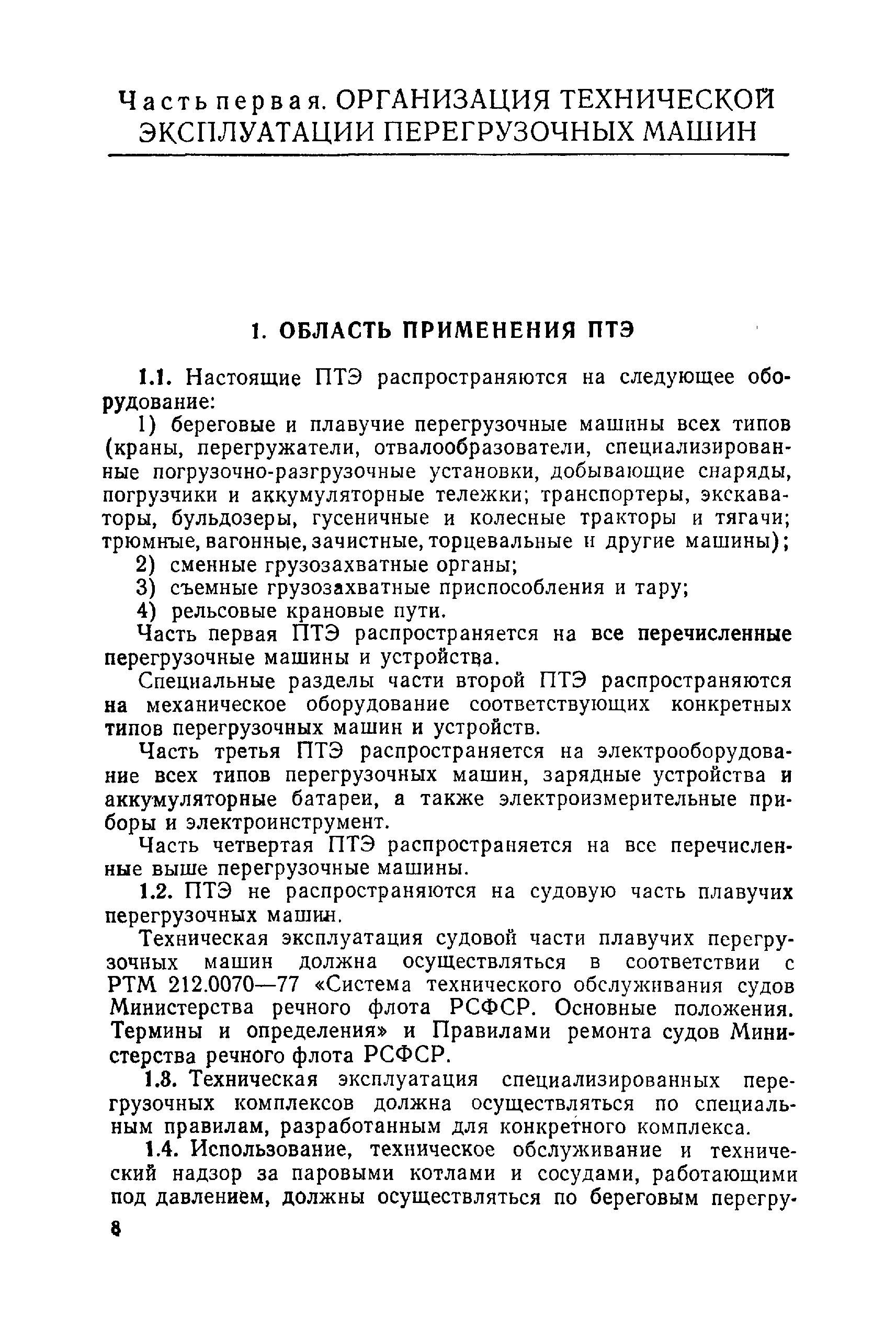 Скачать Правила технической эксплуатации перегрузочных машин речных портов