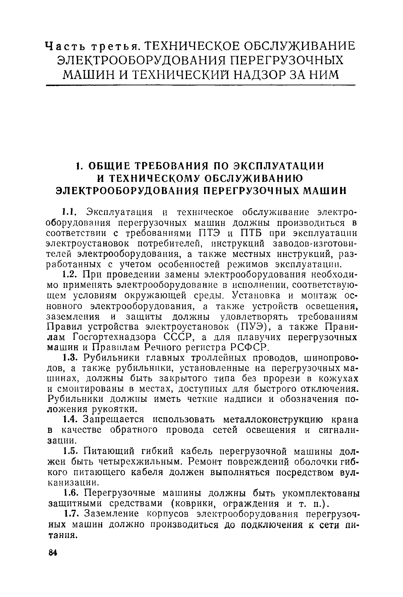 Скачать Правила технической эксплуатации перегрузочных машин речных портов