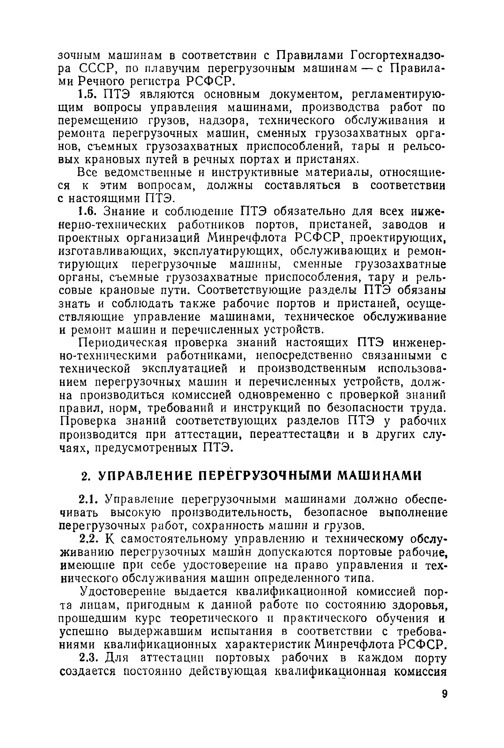 Скачать Правила технической эксплуатации перегрузочных машин речных портов