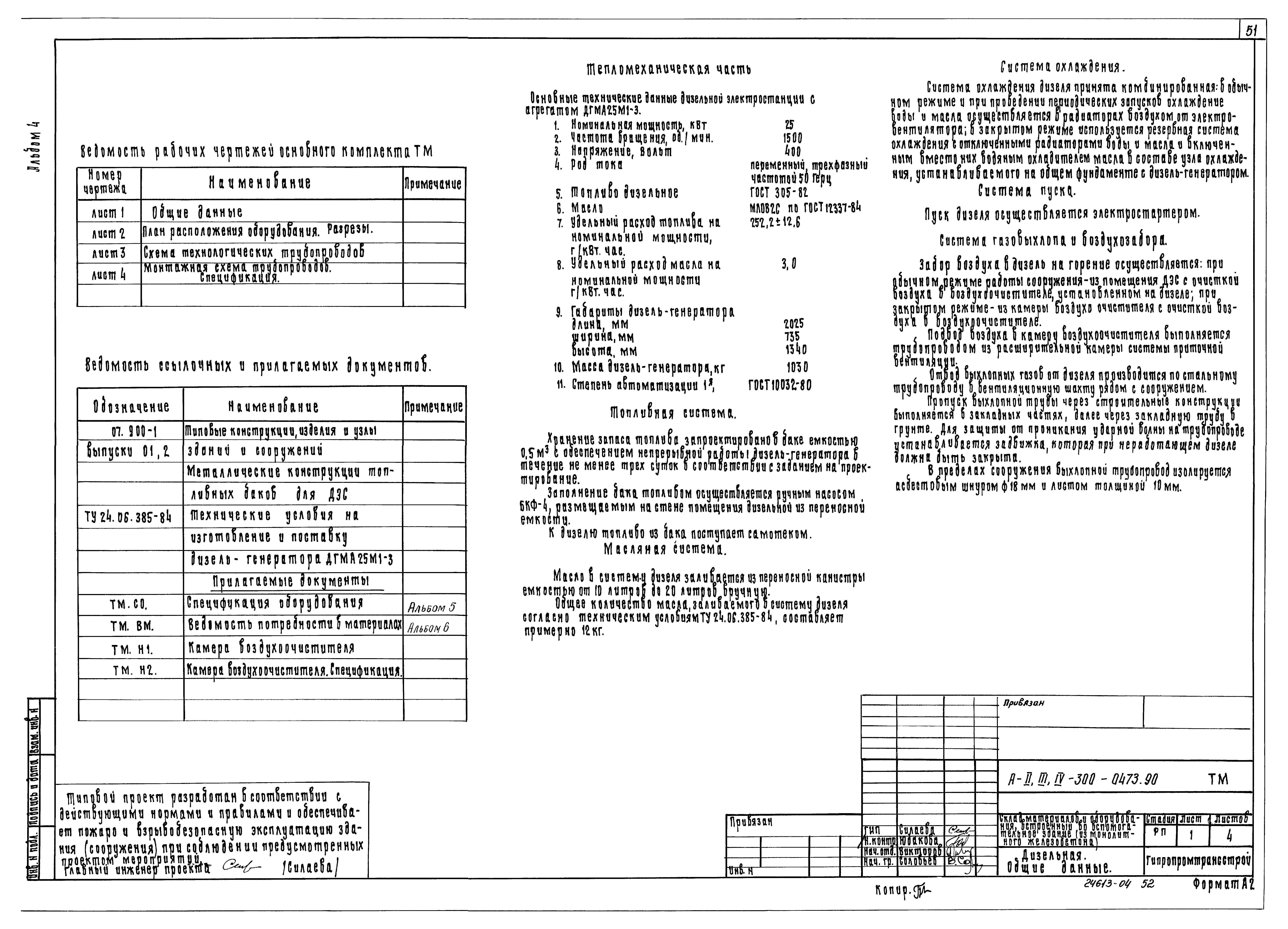 Типовые проектные решения А-II,III,IV-300-0473.90