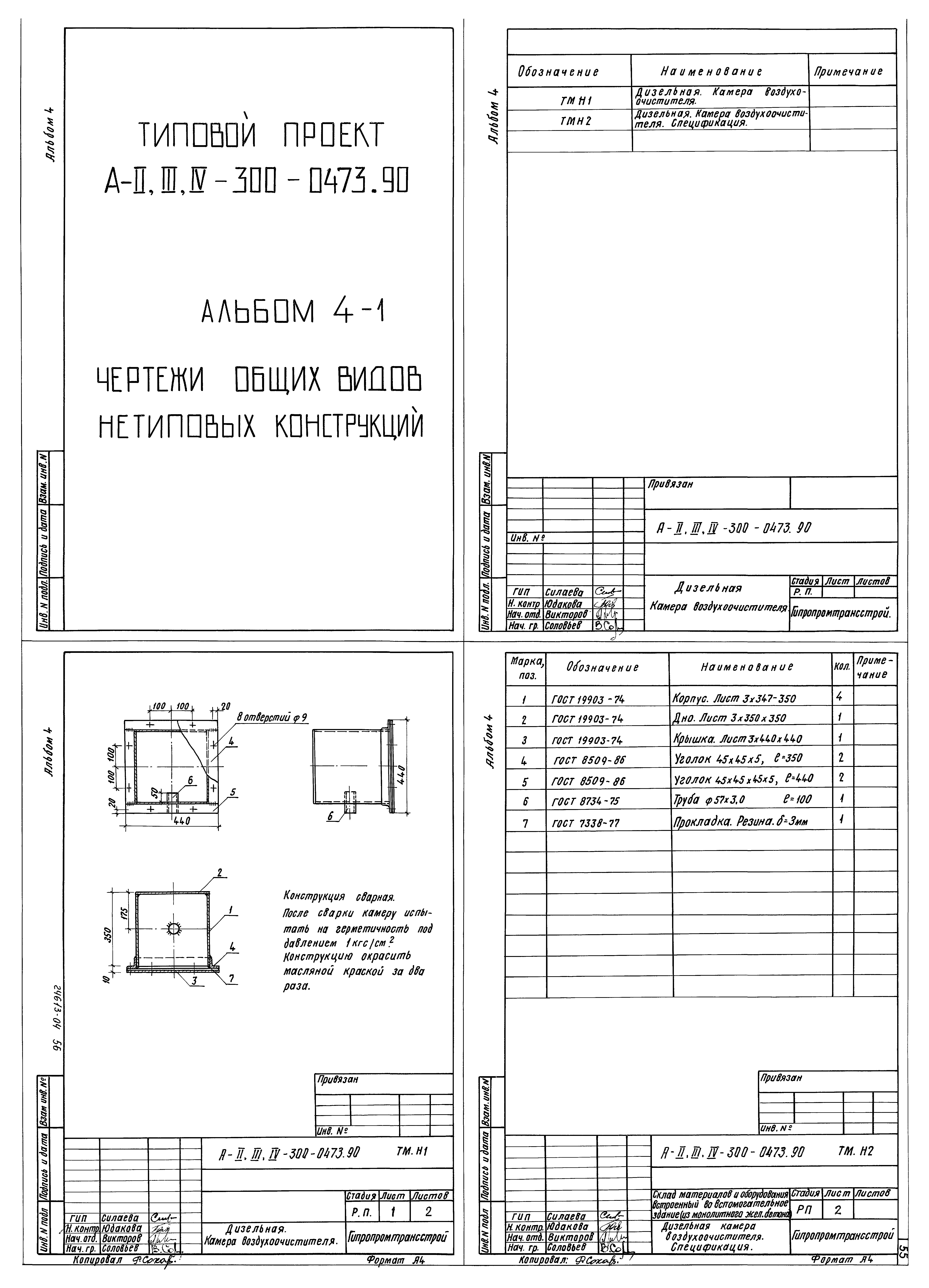 Типовые проектные решения А-II,III,IV-300-0473.90