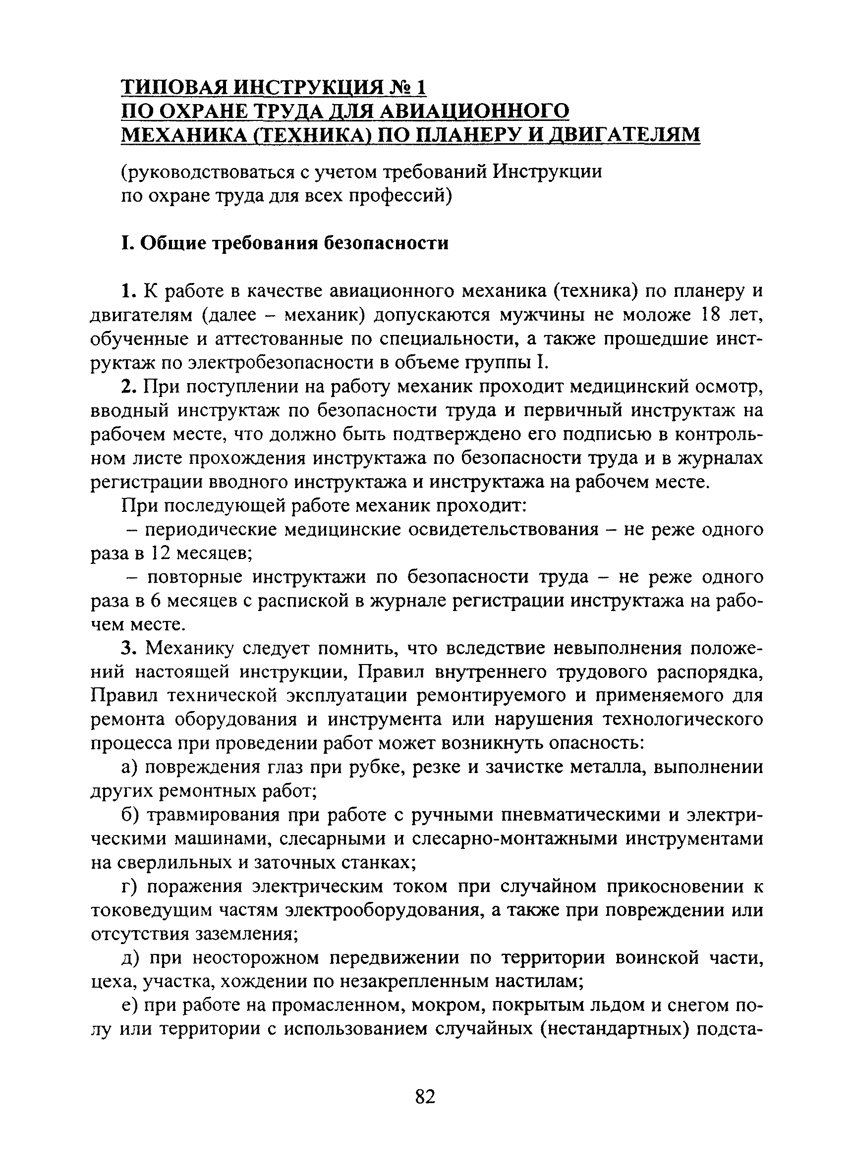 Скачать Типовая инструкция № 1 по охране труда для авиационного механика  (техника) по планеру и двигателям