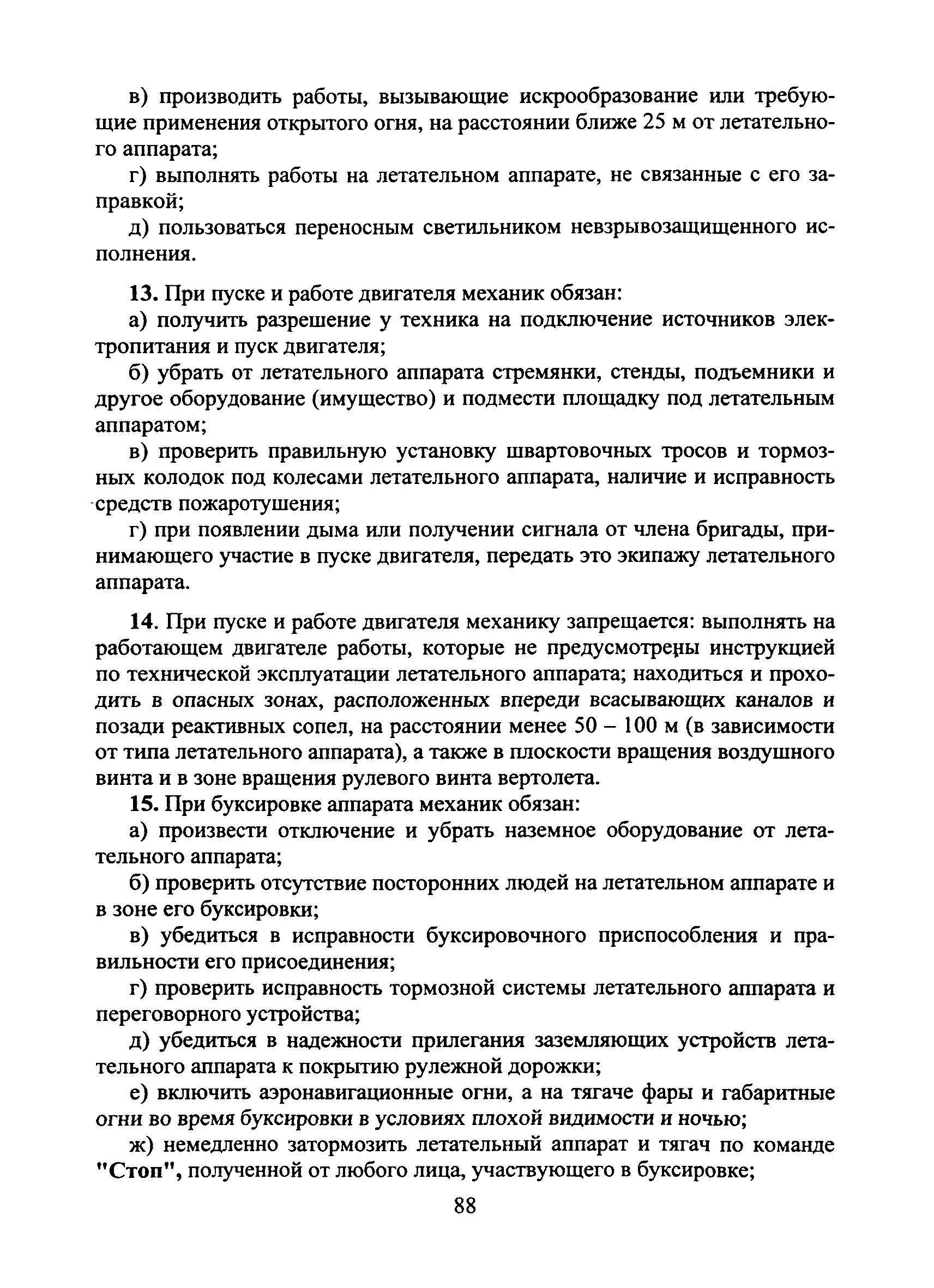 Скачать Типовая инструкция № 1 по охране труда для авиационного механика  (техника) по планеру и двигателям