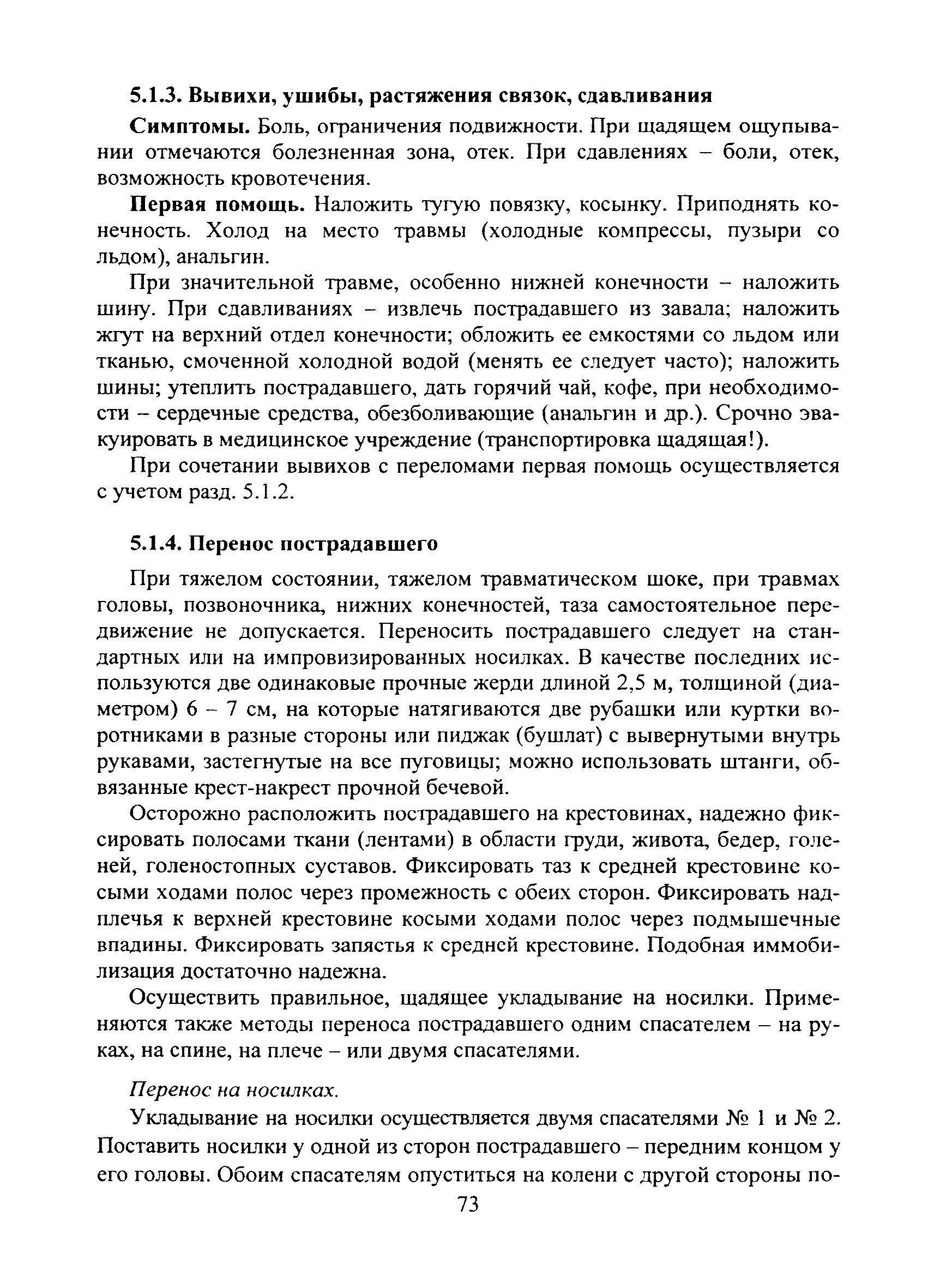 Скачать Инструкция по оказанию доврачебной помощи при несчастных случаях