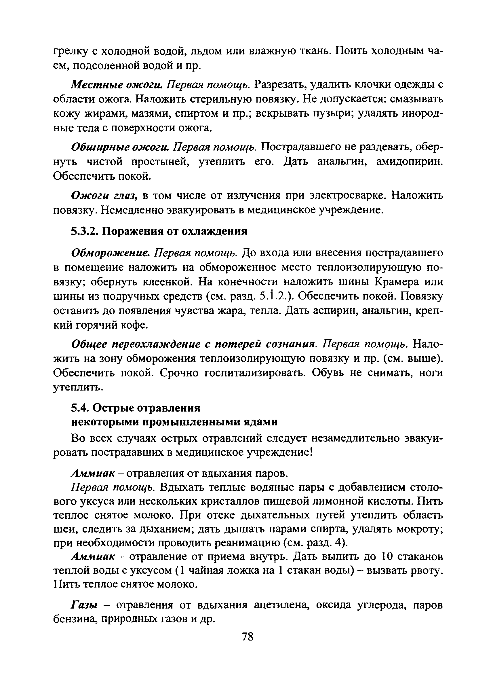 Скачать Инструкция по оказанию доврачебной помощи при несчастных случаях