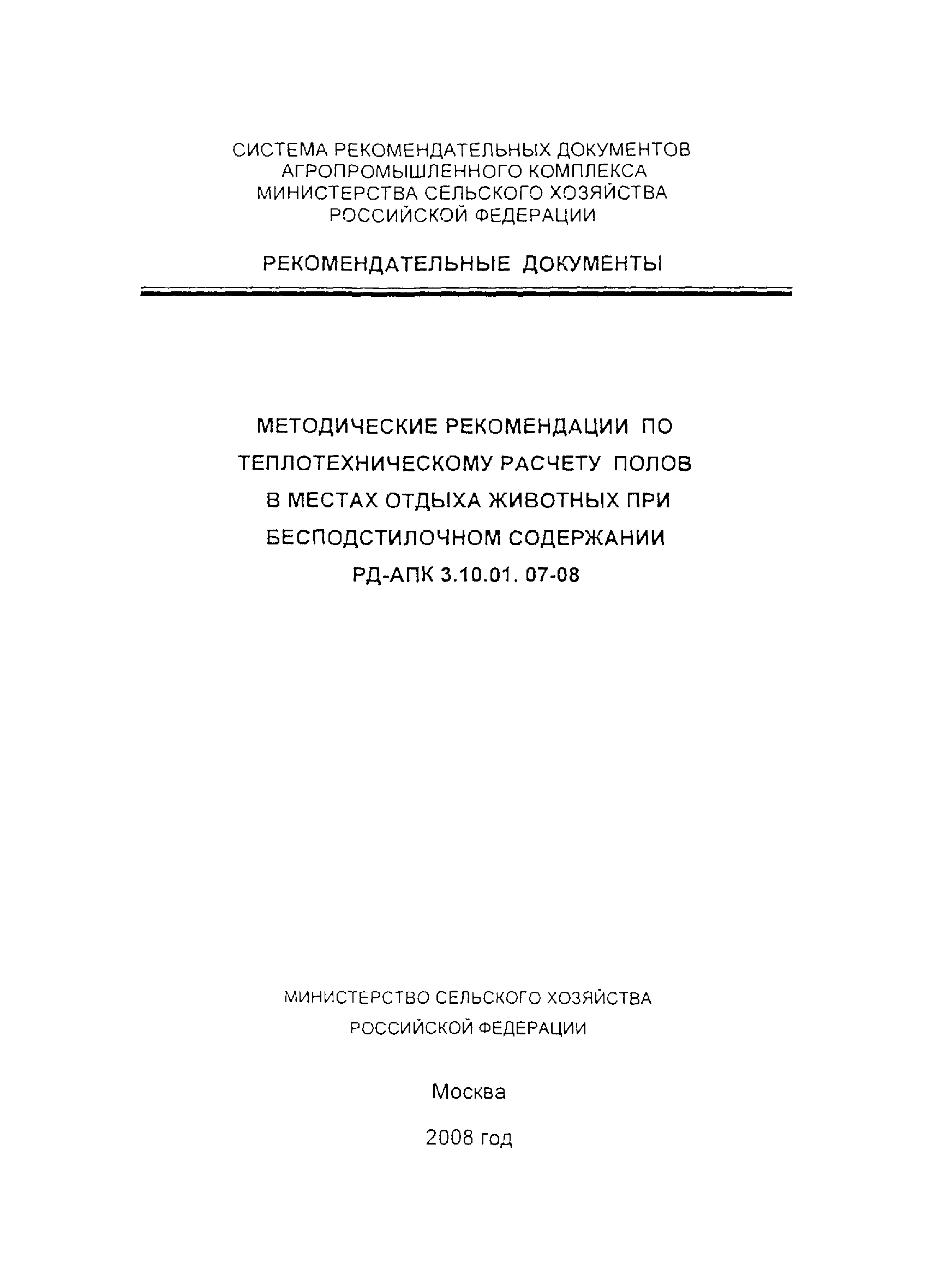 РД-АПК 3.10.01.07-08