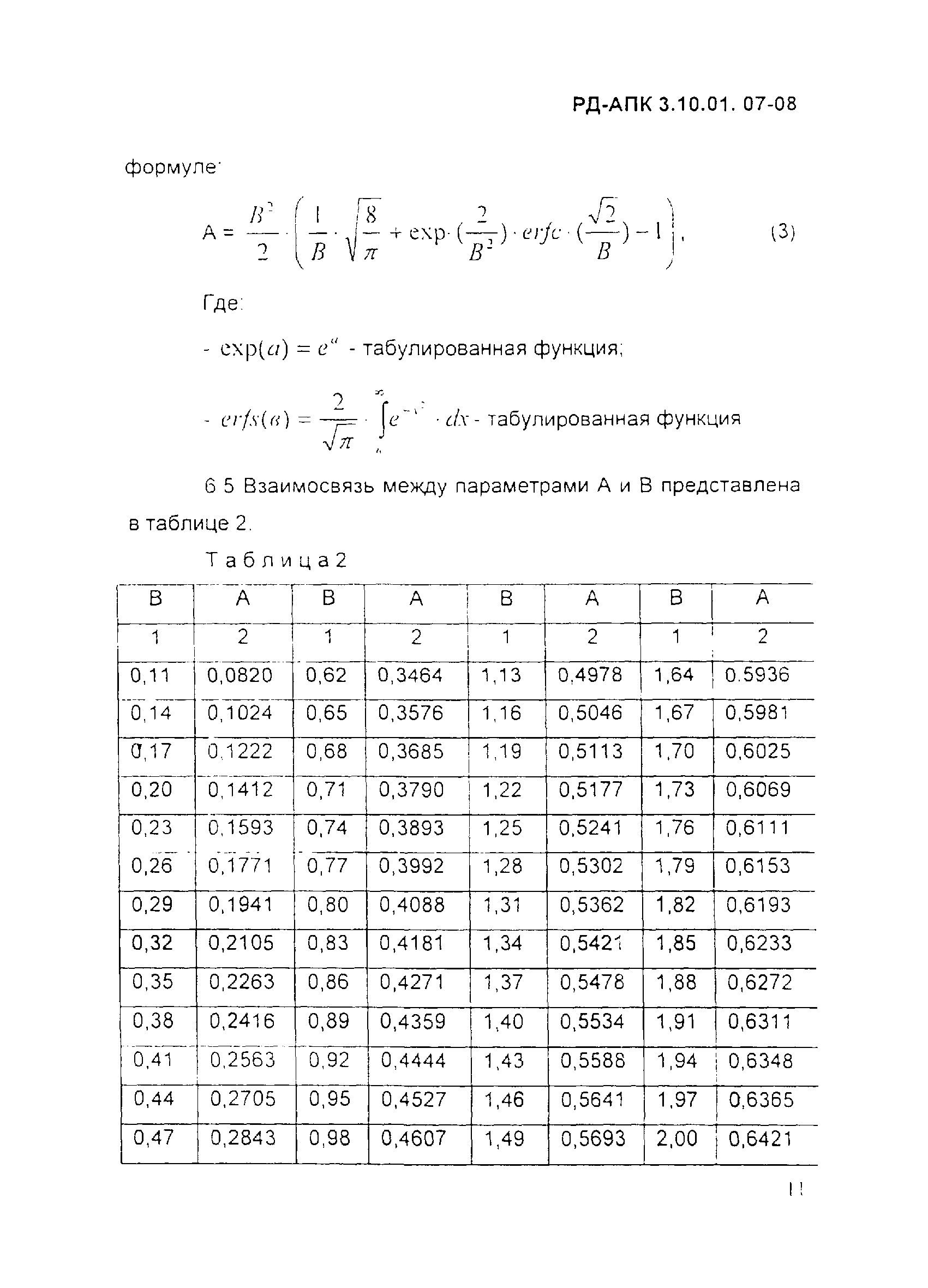 РД-АПК 3.10.01.07-08