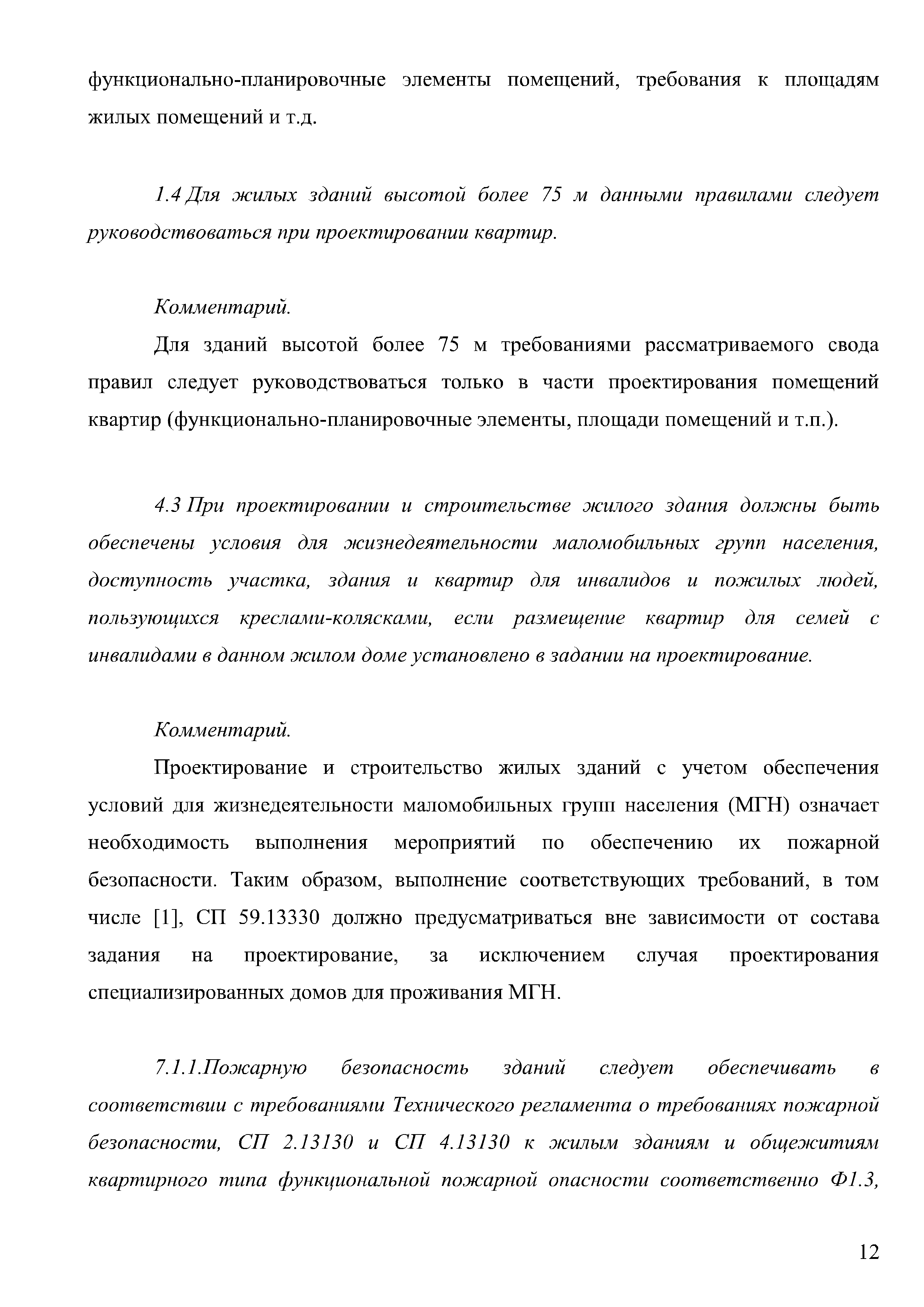 Скачать Методическое пособие. Проектирование мероприятий по обеспечению пожарной  безопасности жилых многоквартирных зданий