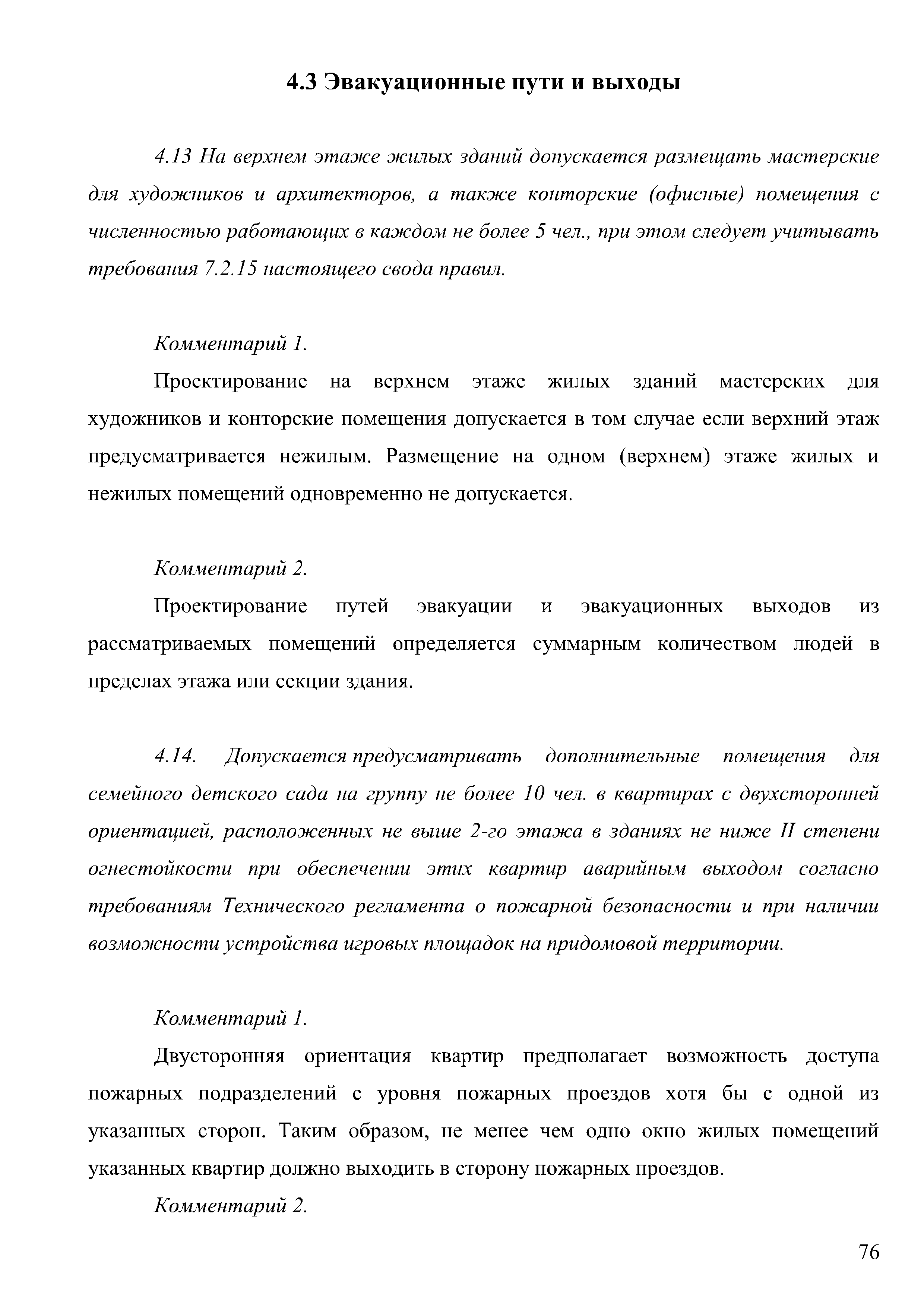 Скачать Методическое пособие. Проектирование мероприятий по обеспечению пожарной  безопасности жилых многоквартирных зданий