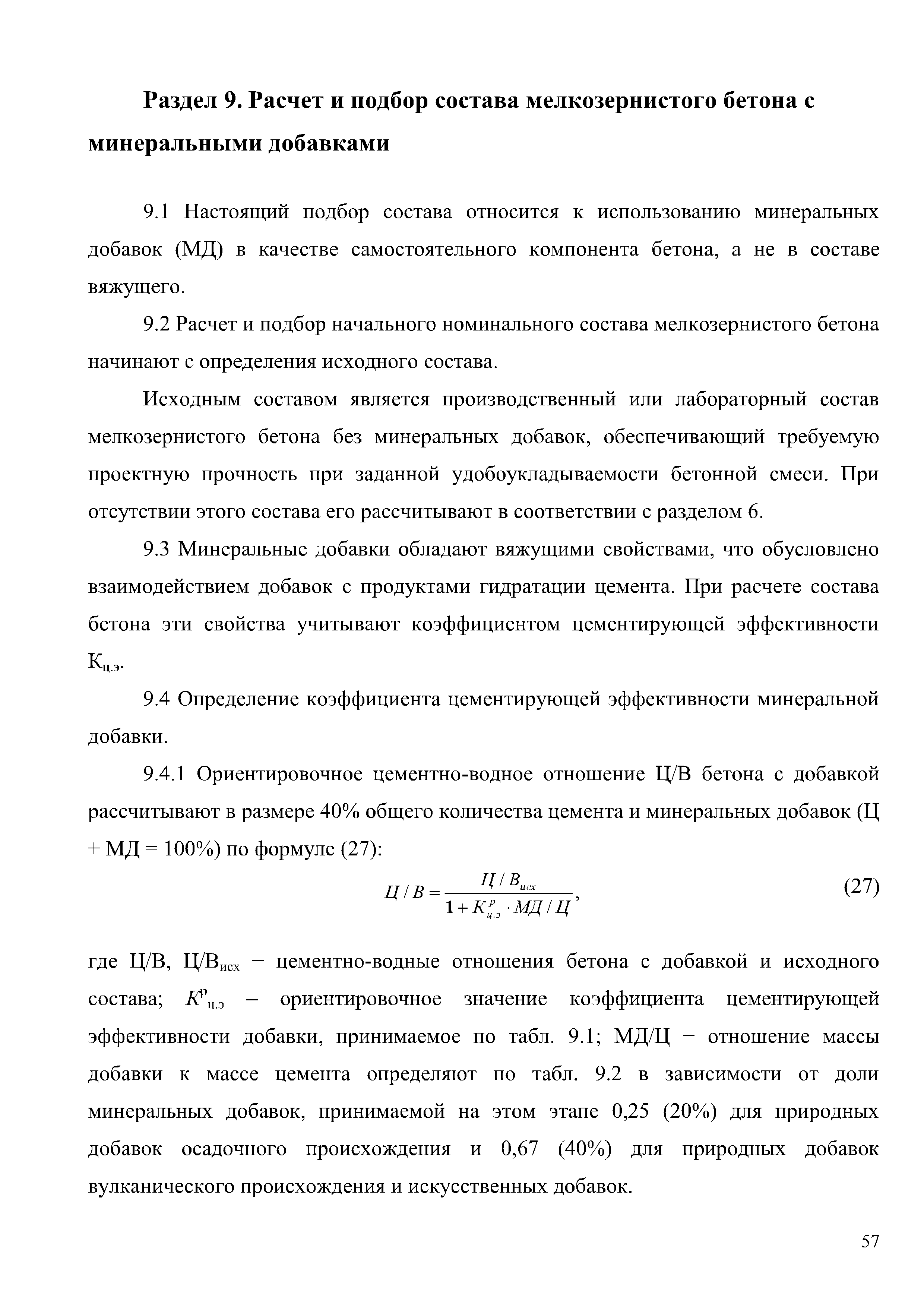 Скачать Методическое пособие. Рекомендации по подбору составов бетонных  смесей для тяжелых и мелкозернистых бетонов