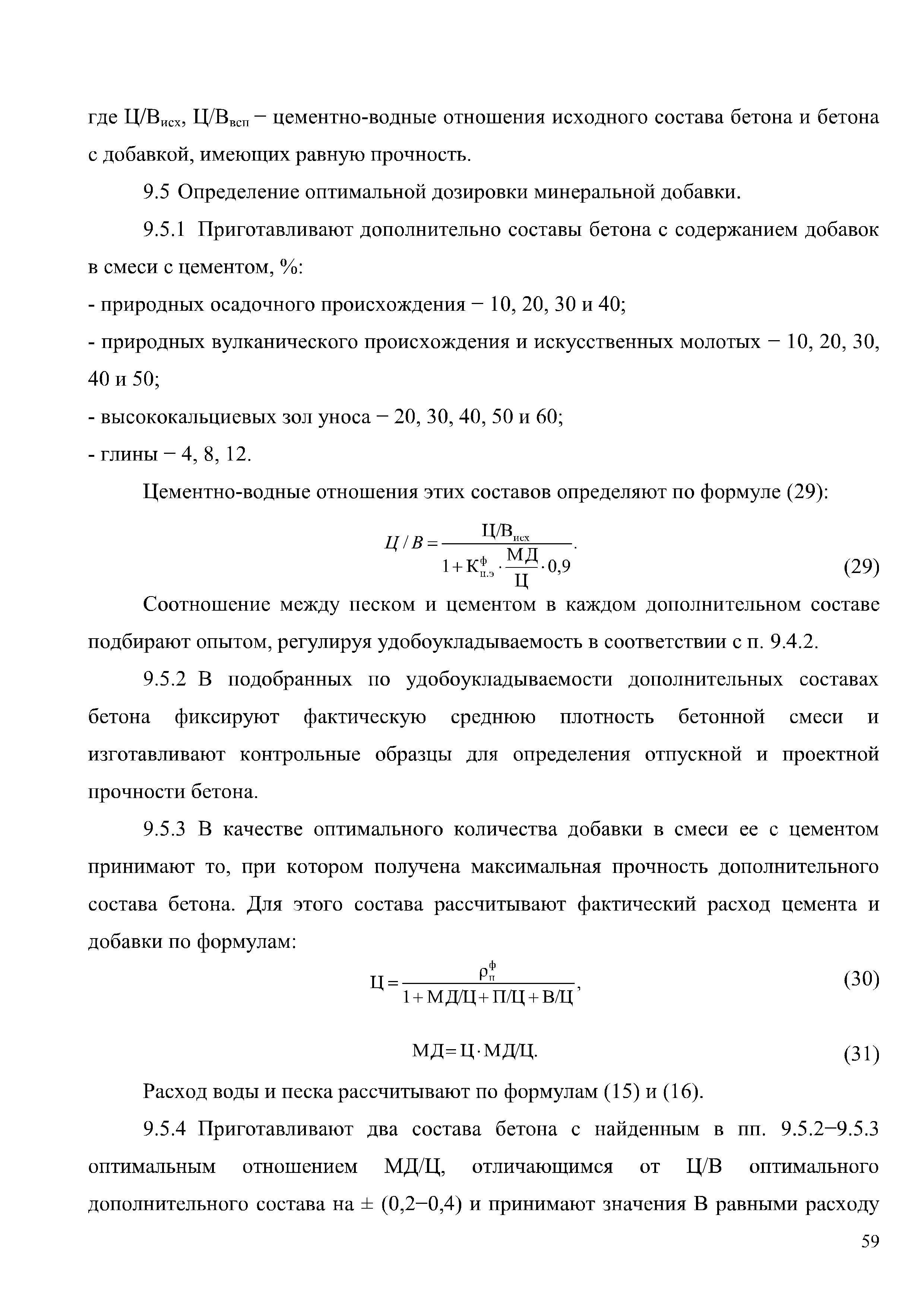 Скачать Методическое пособие. Рекомендации по подбору составов бетонных  смесей для тяжелых и мелкозернистых бетонов