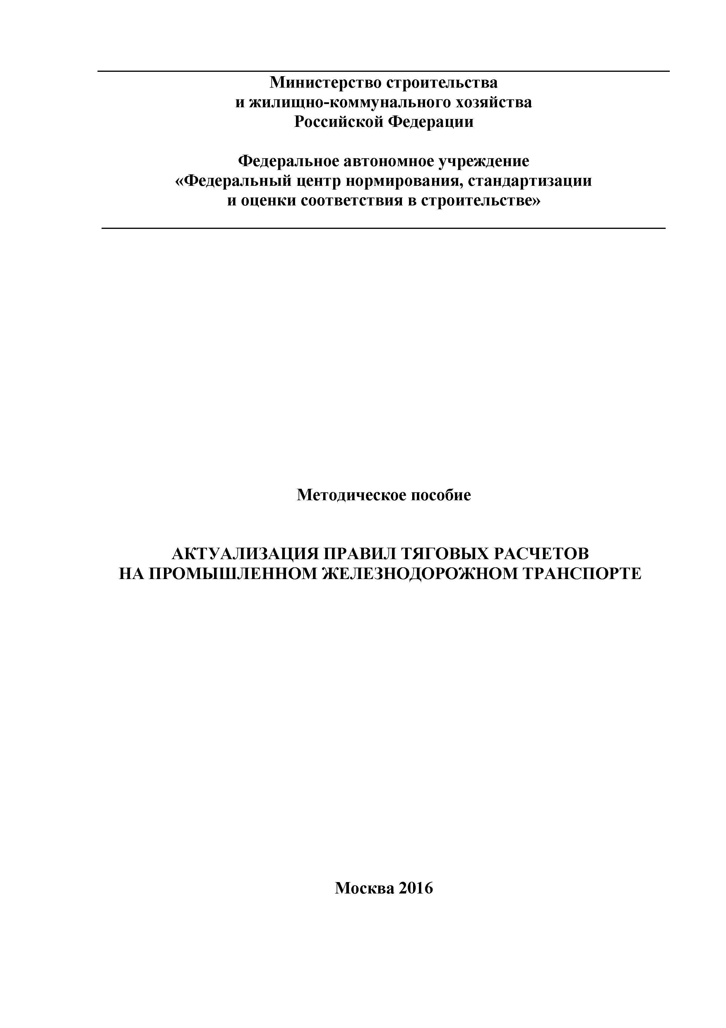 Скачать Методическое пособие. Актуализация правил тяговых расчетов на  промышленном железнодорожном транспорте