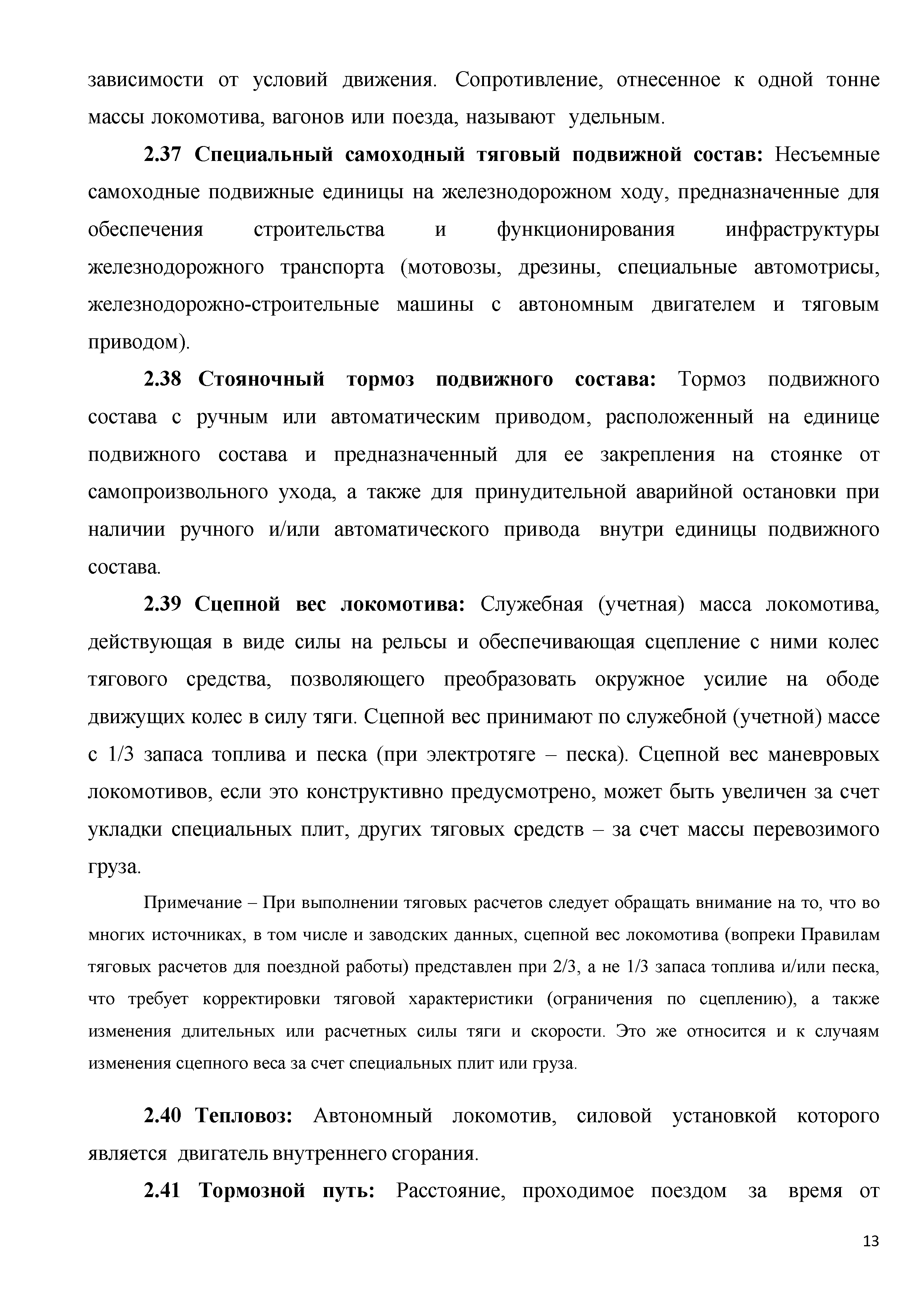 Скачать Методическое пособие. Актуализация правил тяговых расчетов на  промышленном железнодорожном транспорте