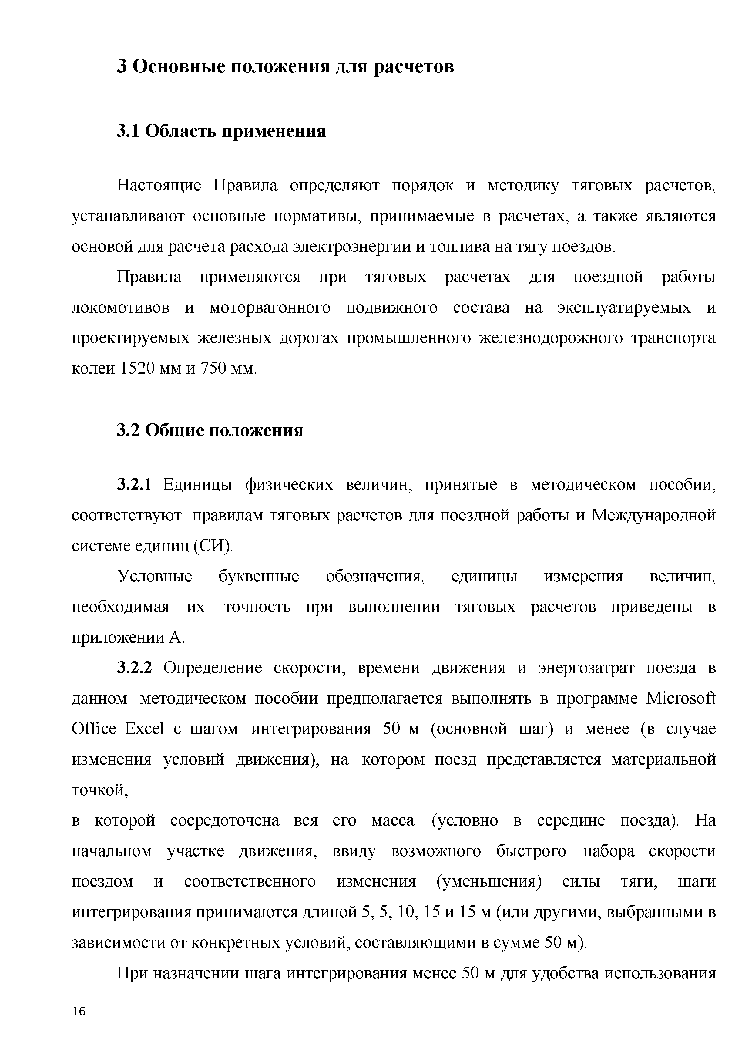 Скачать Методическое пособие. Актуализация правил тяговых расчетов на  промышленном железнодорожном транспорте