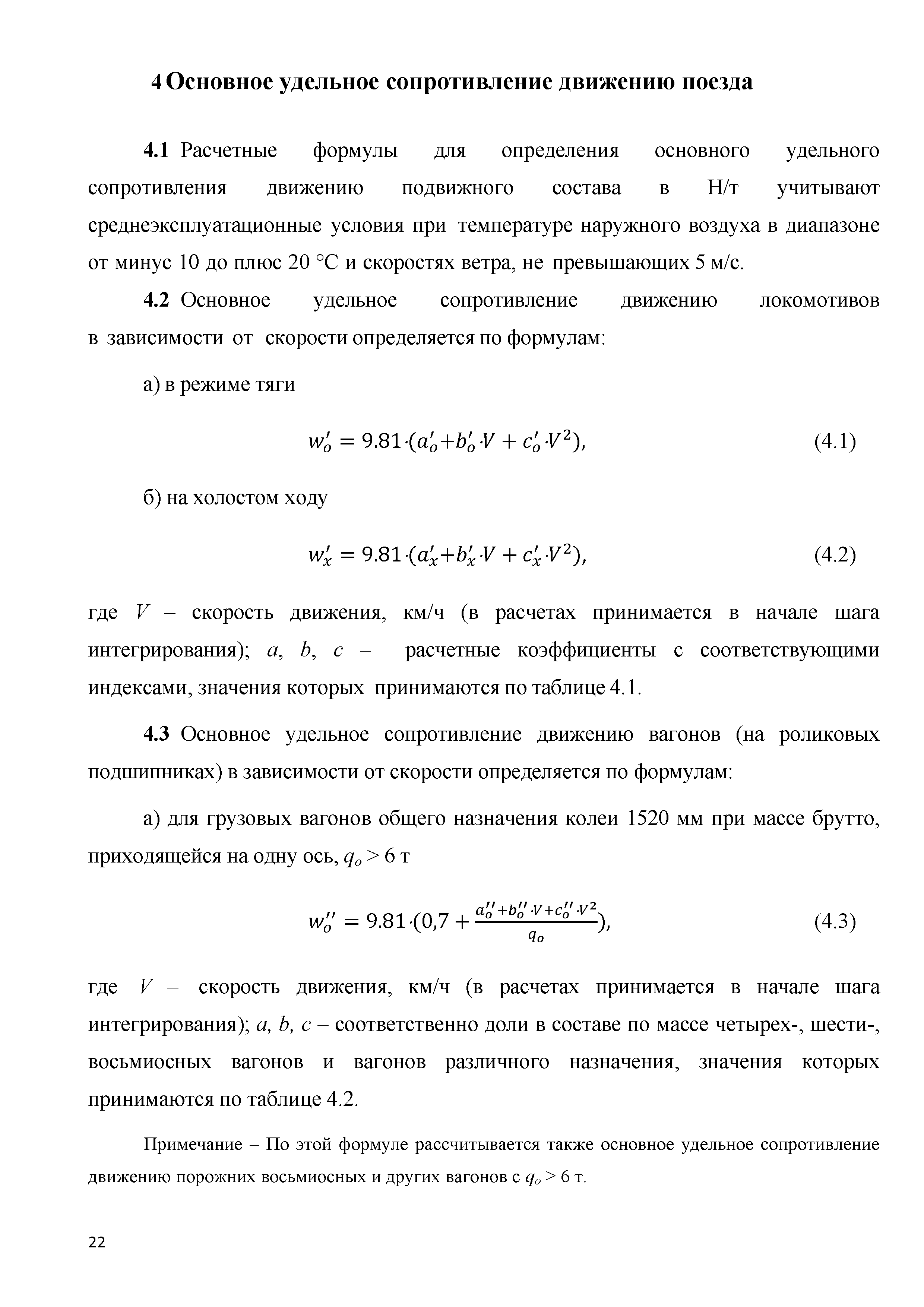 Скачать Методическое пособие. Актуализация правил тяговых расчетов на  промышленном железнодорожном транспорте