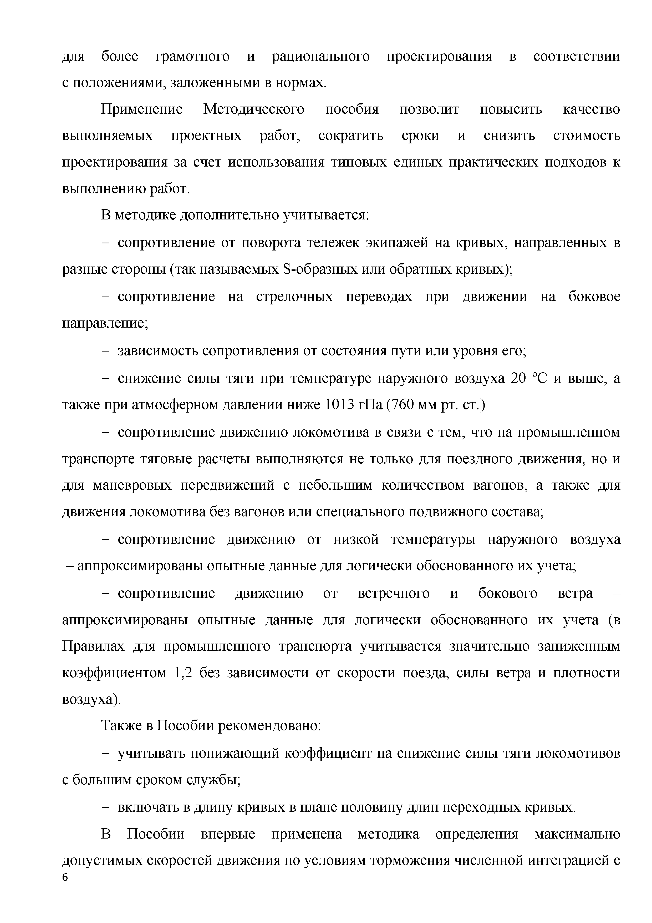 Скачать Методическое пособие. Актуализация правил тяговых расчетов на  промышленном железнодорожном транспорте