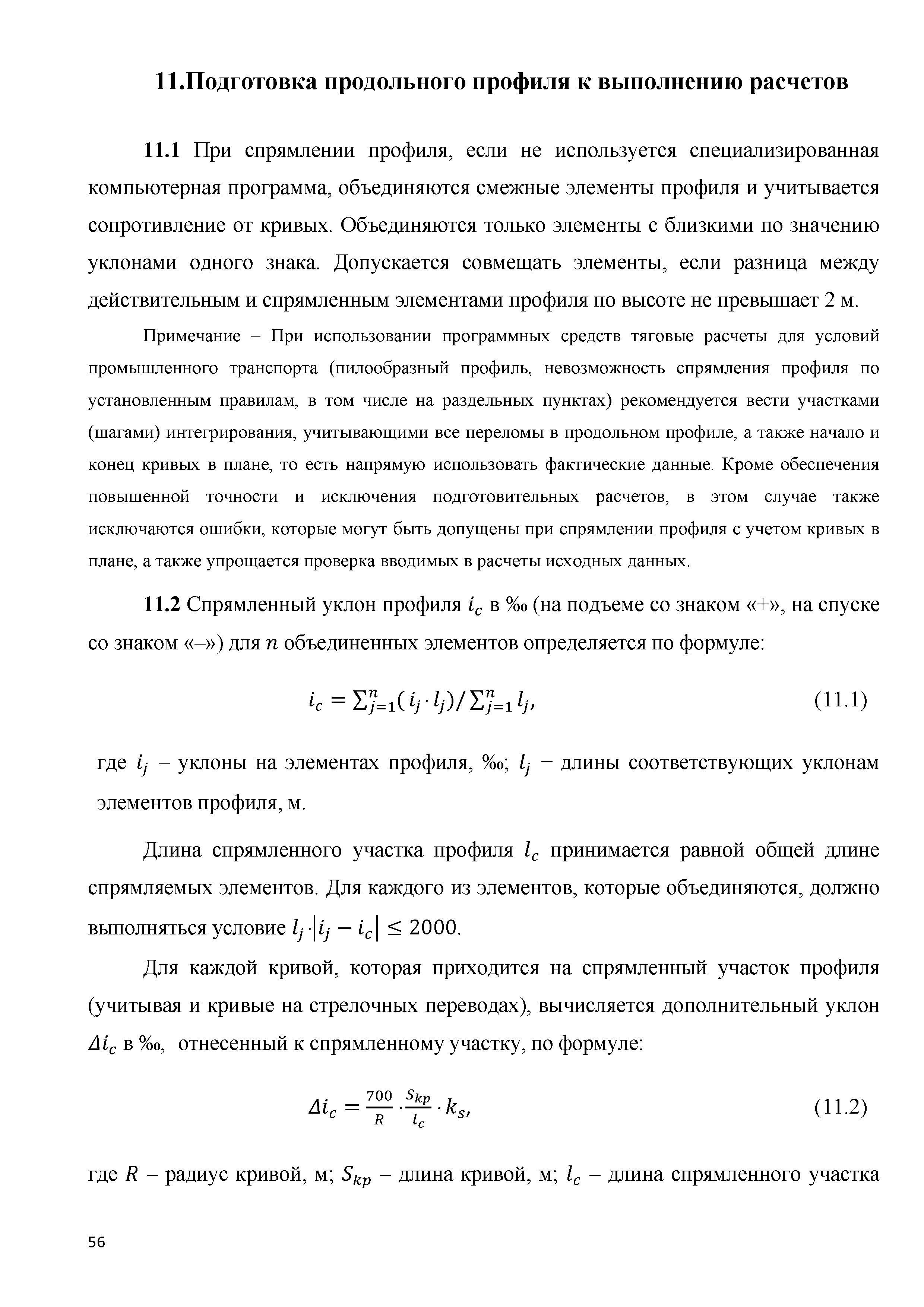 Скачать Методическое пособие. Актуализация правил тяговых расчетов на  промышленном железнодорожном транспорте