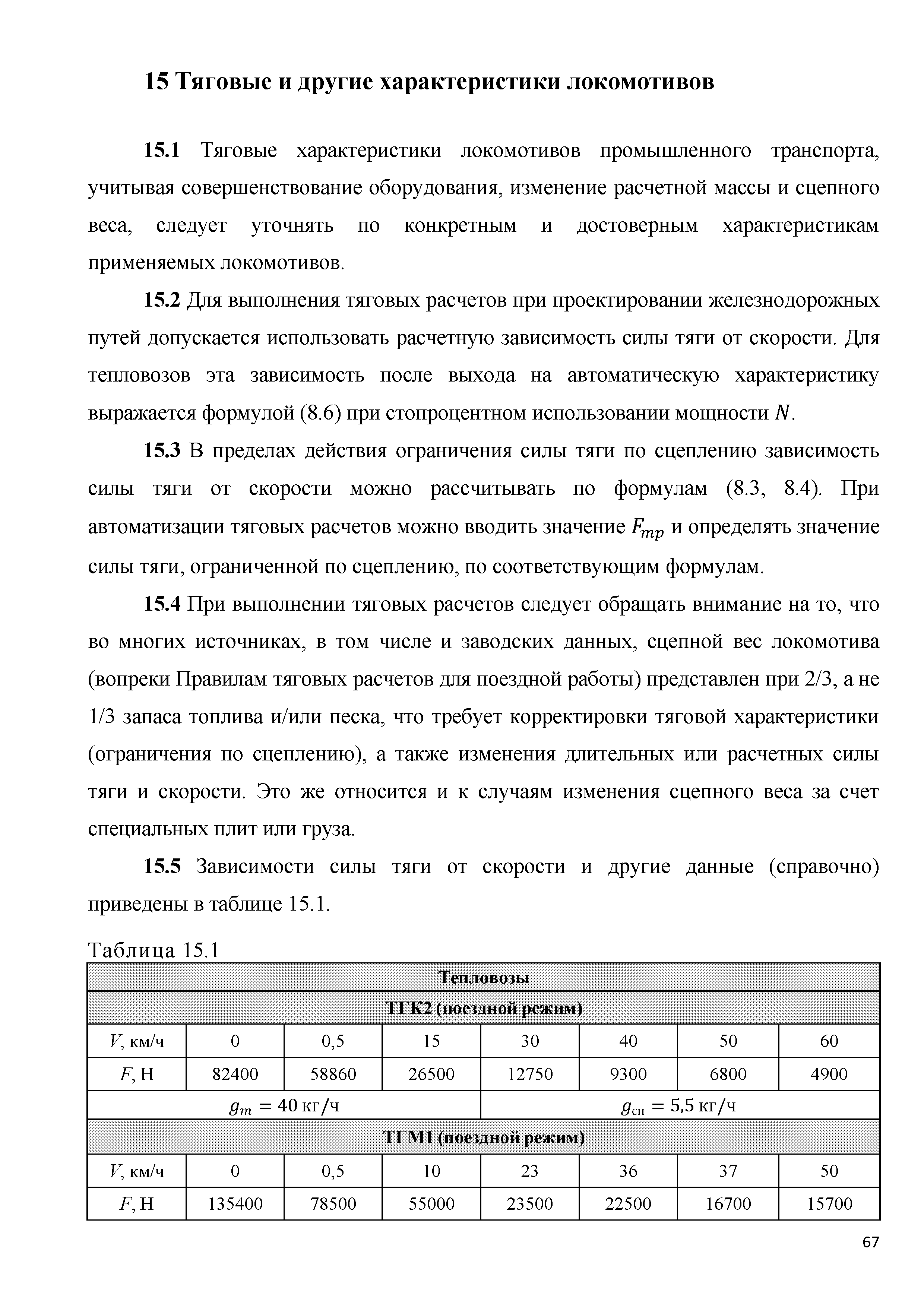 Скачать Методическое пособие. Актуализация правил тяговых расчетов на  промышленном железнодорожном транспорте