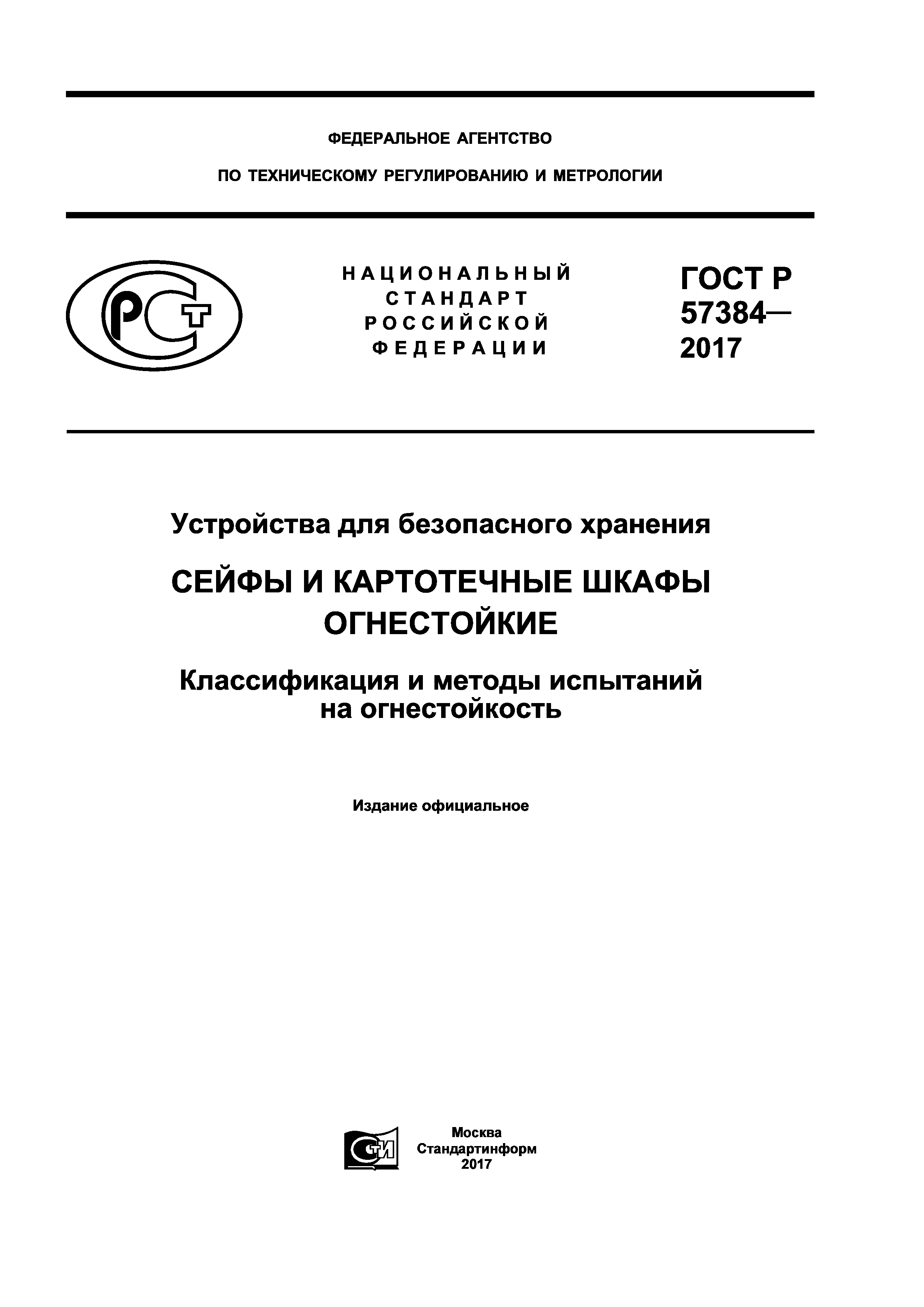 ГОСТ Р 57384-2017
