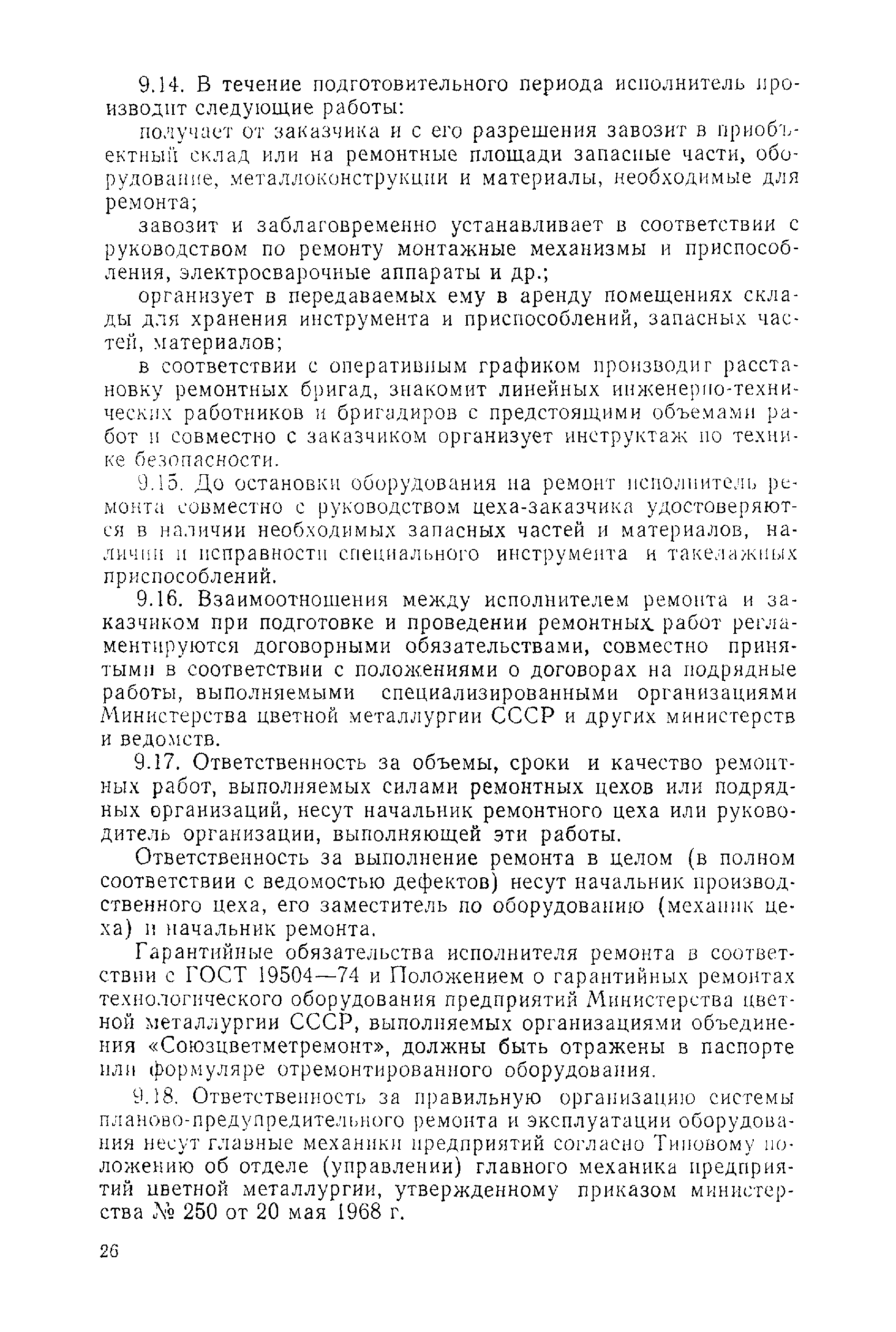 Скачать Положение о планово-предупредительных ремонтах оборудования и  транспортных средств на предприятиях министерства цветной металлургии СССР